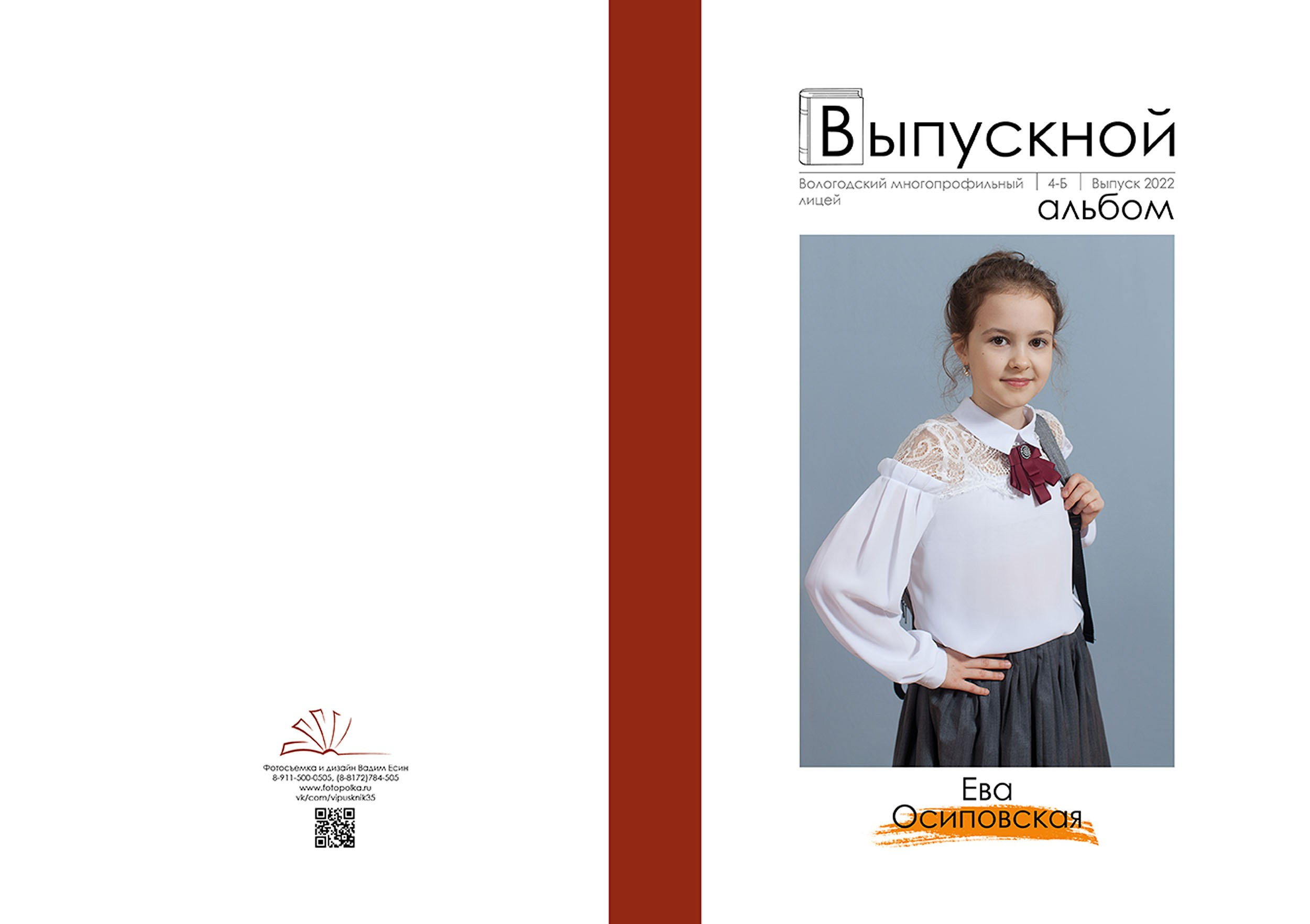 Выпускной альбом для выпускников 4 класса в Вологде