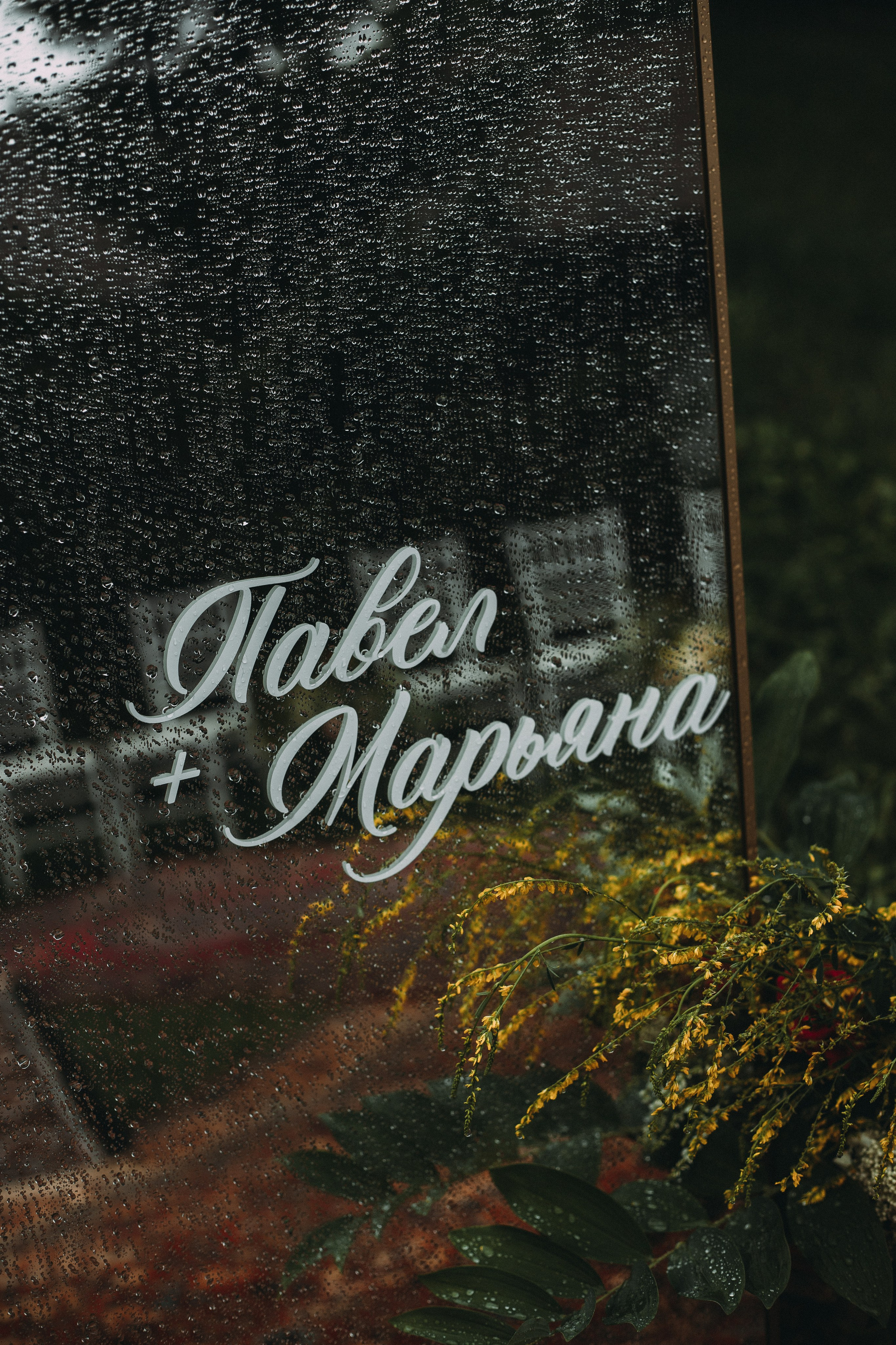 Павел & Марьяна. Главная