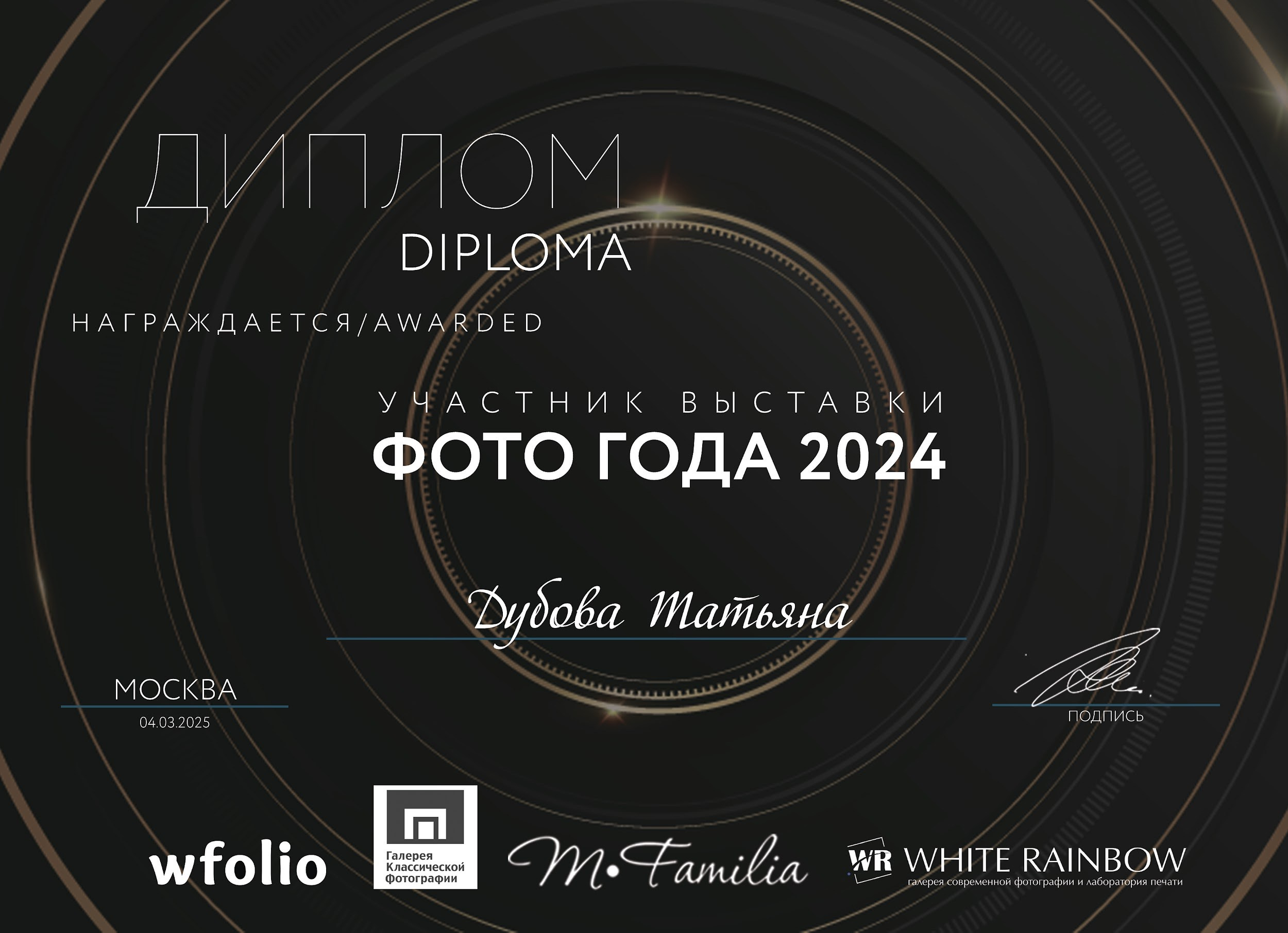 Мои достижения. Портретный и семейный фотограф в Санкт-Петербурге Татьяна Дубова