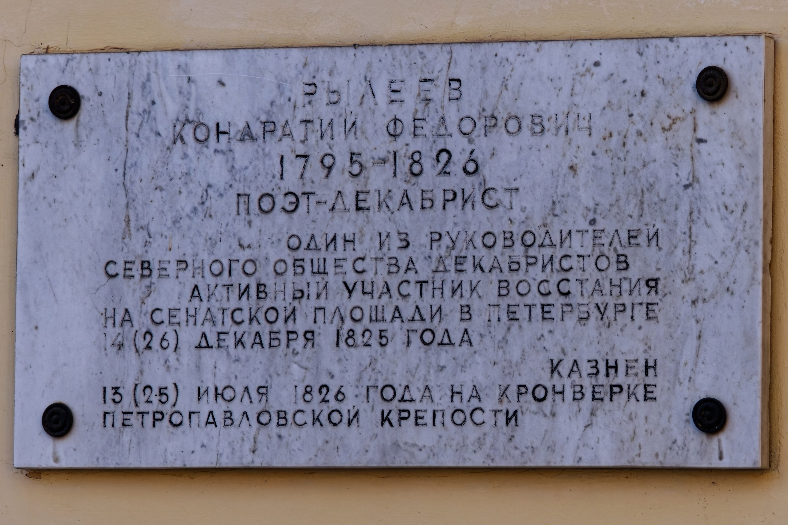 Санкт-Петербург, улица ​Рылеева, 1. Мемориальная доска поэту-декабристу Кондратию Рылееву. 