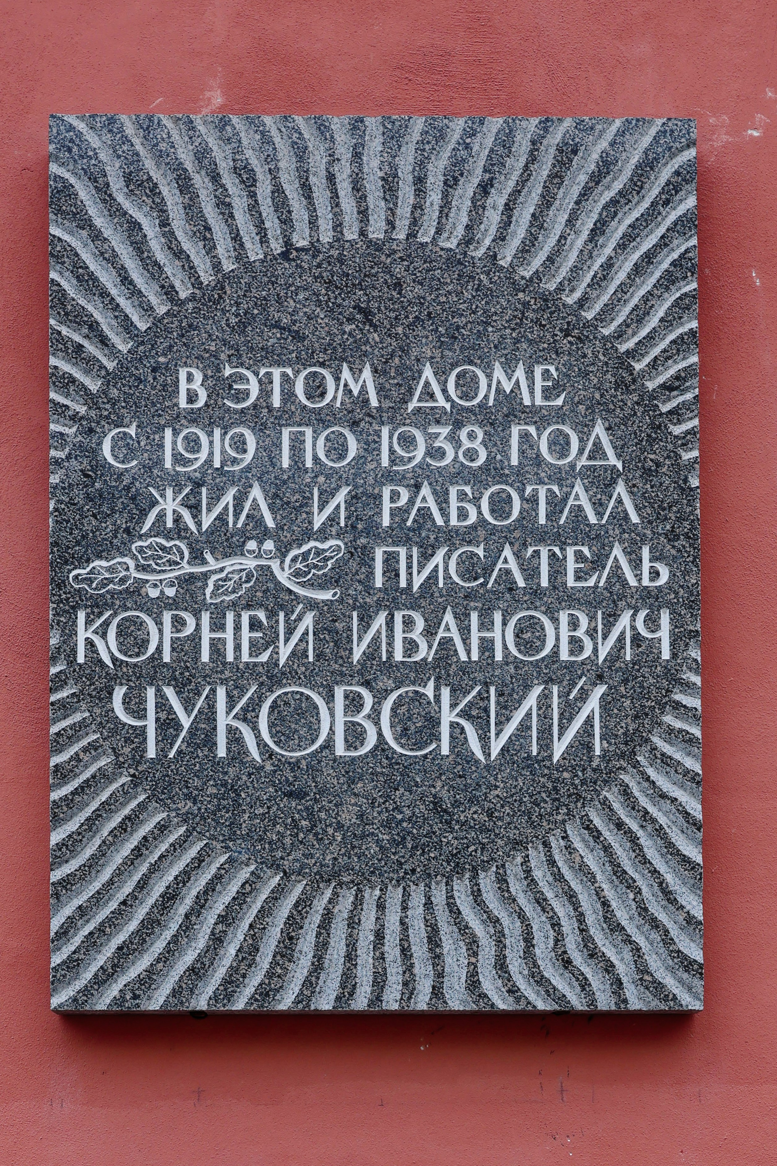 Санкт-Петербург, Манежный переулок, 6. Мемориальная табличка Корнею Чуковскому, 1983 год. Архитектор Вячеслав Борисович Бухаев. 