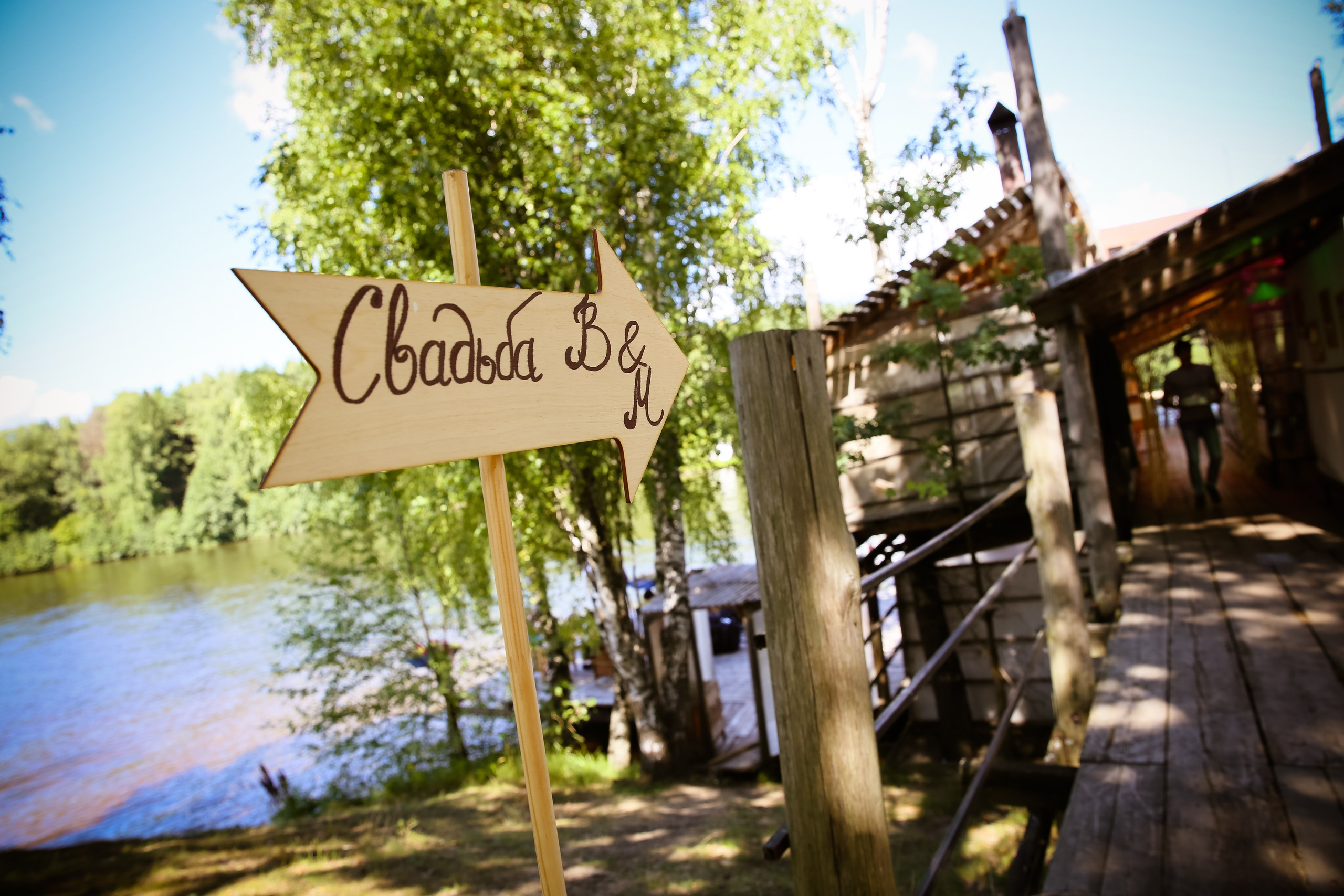 Летняя свадьба Марии и Владимира: романтика Подмосковья. Фотограф в Москве Владимир Осиченко — портреты, мероприятия, репортажи