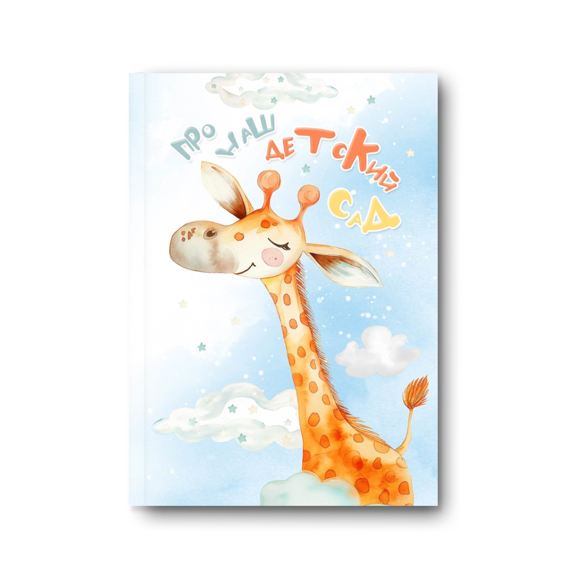 Детский сад. Заказать фотокнигу на выпускной в Новосибирске от Bestyalbum