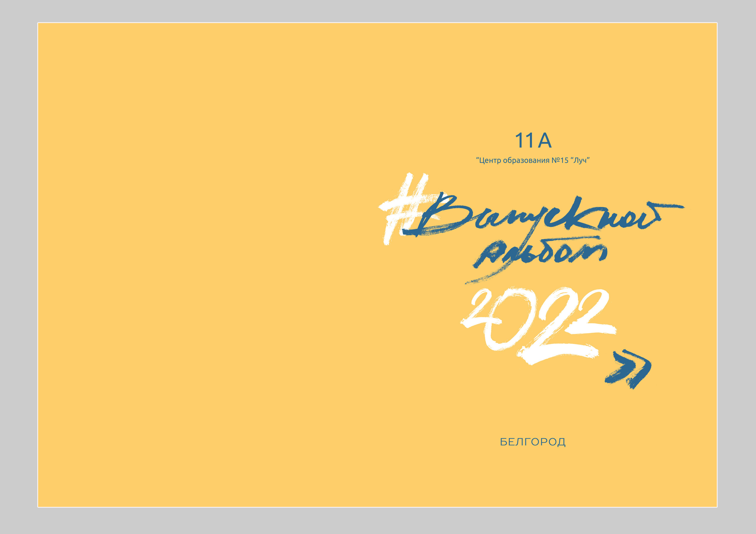 Выпускные альбмы с индивидуальным наполнением. Школьные выпускные альбомы в Белгороде