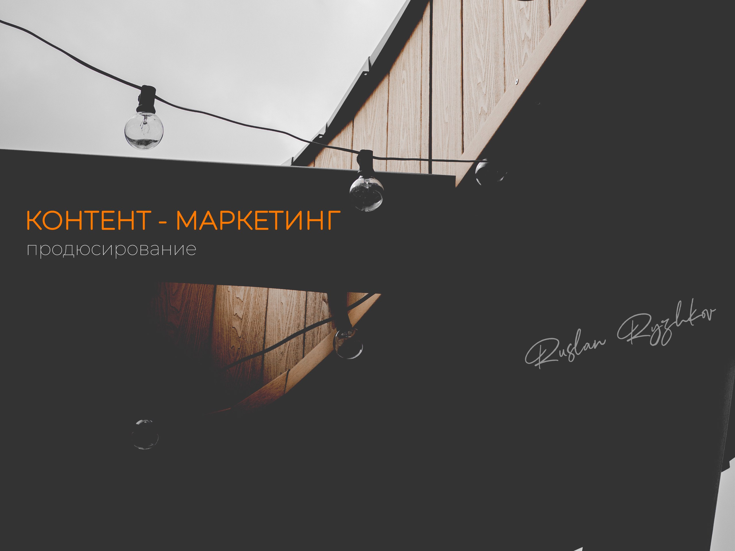Продюсирование личных брендов и компаний. Контент — маркетинг