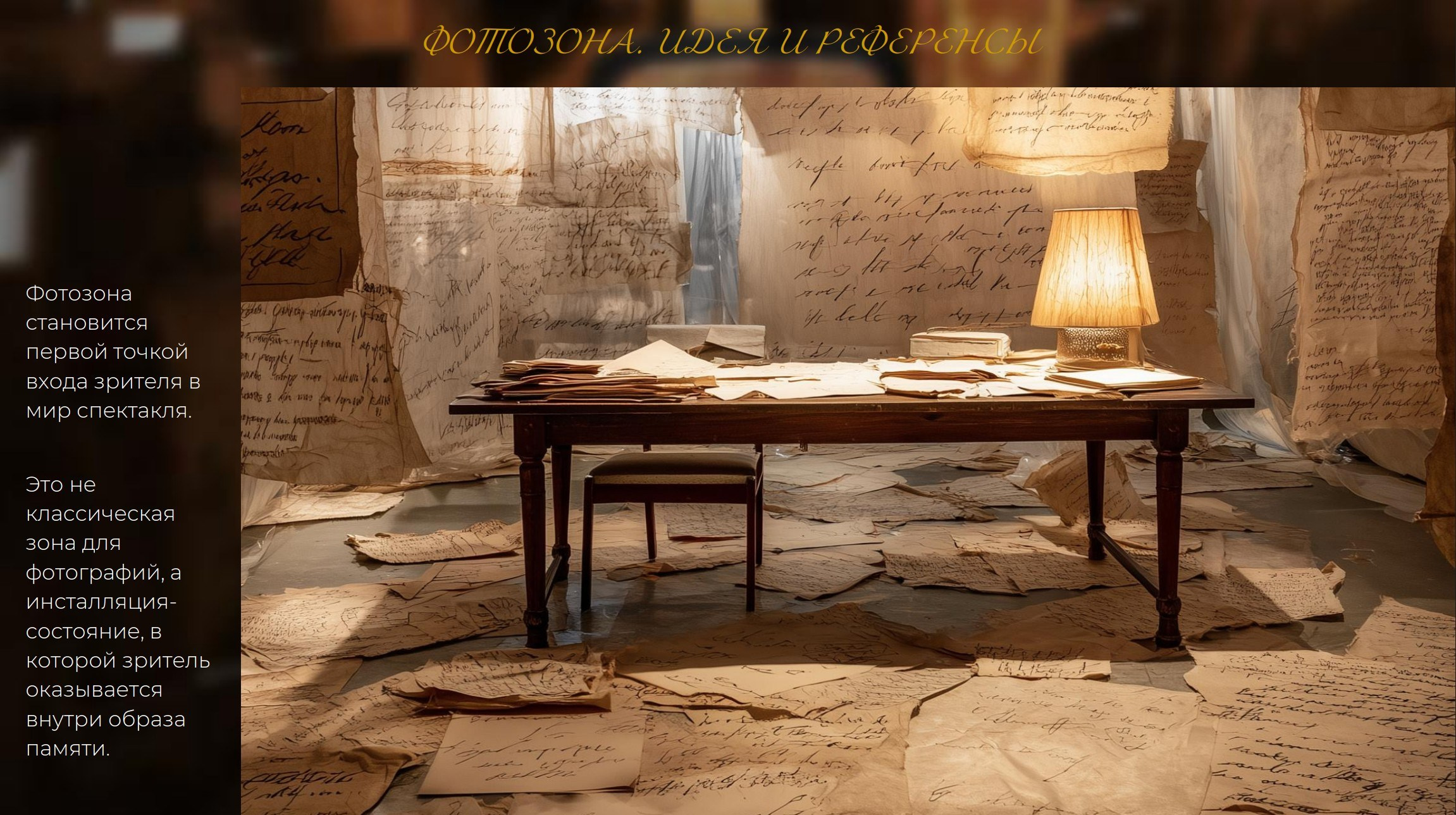 Концепция декора для премьеры спектакля. Главная