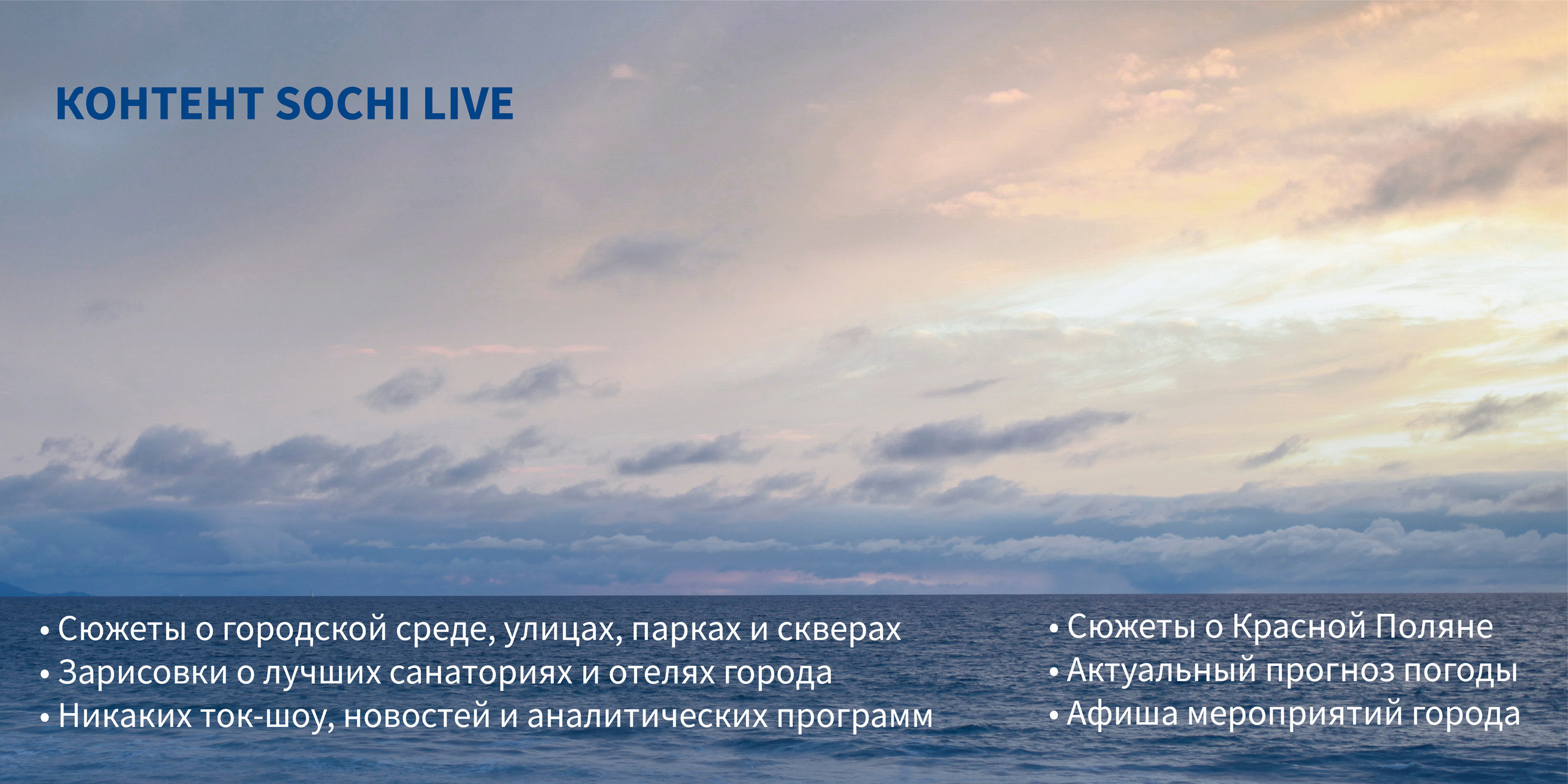 Телеканал Sochi Live