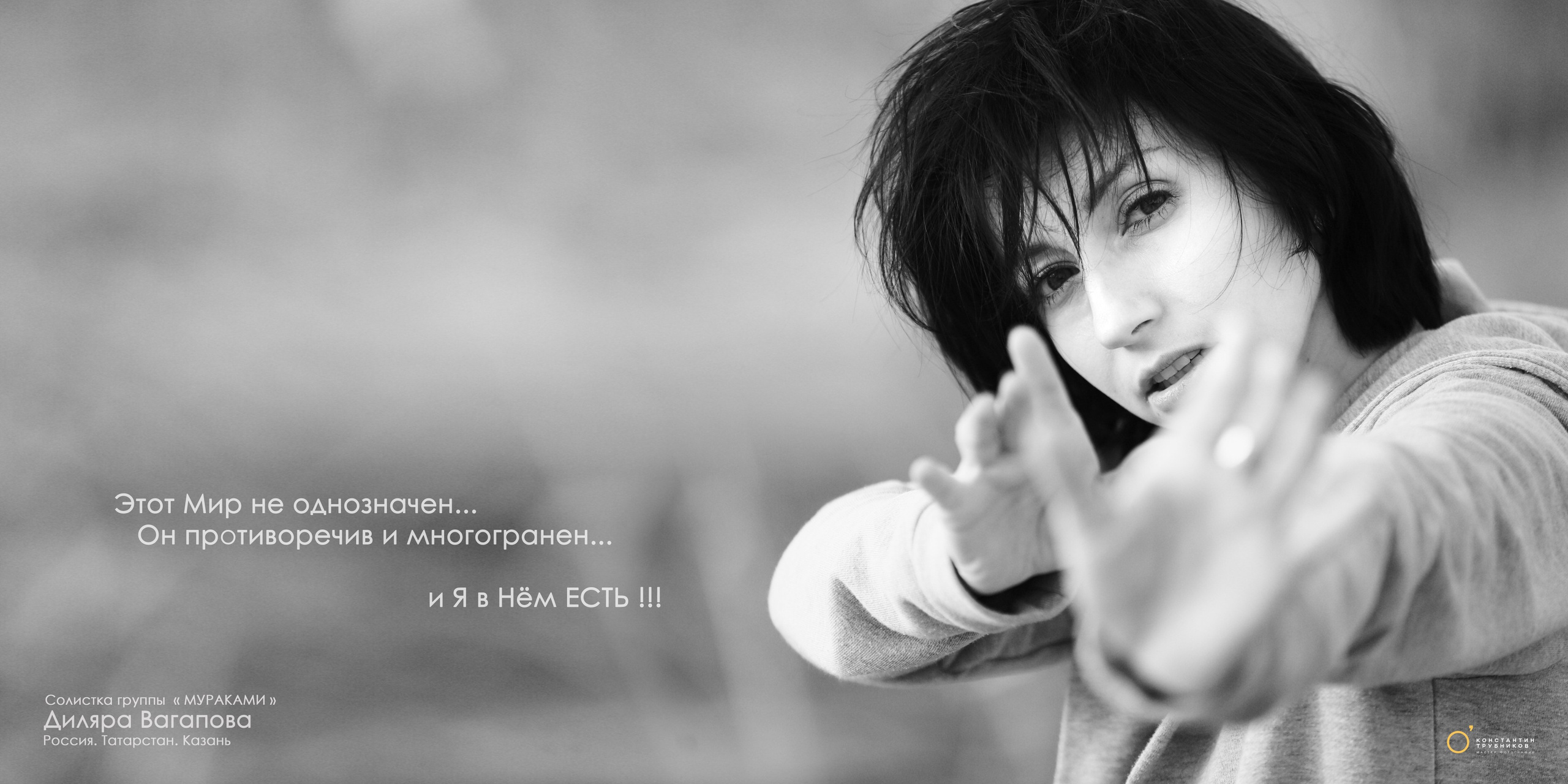 Диляра Вагапова. Солистка группы «Мураками». Фотографирую масштабные события, людей и их истории по всему миру. Константин Трубников
