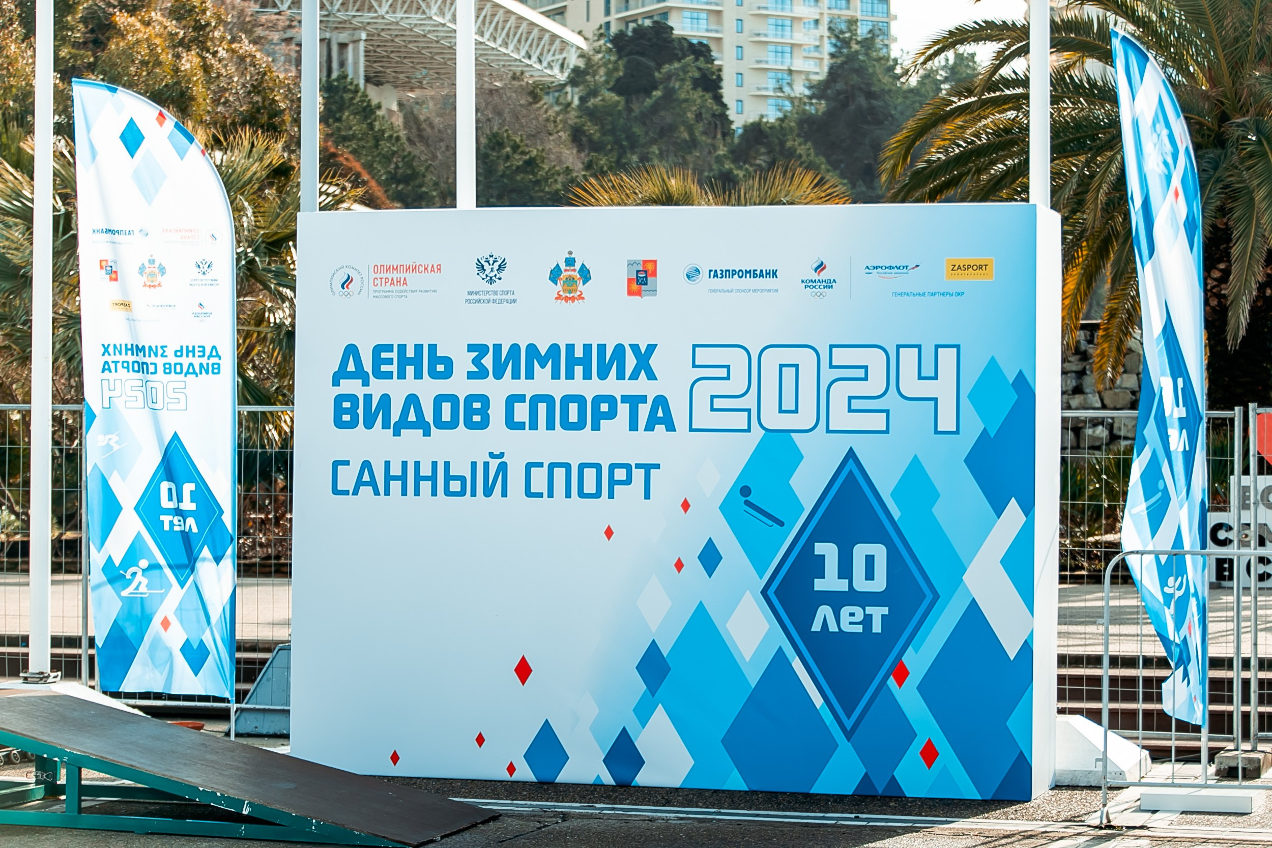 День зимних видов спорта 2024. Репортажный фотограф в Сочи Дмитрий Ветринский