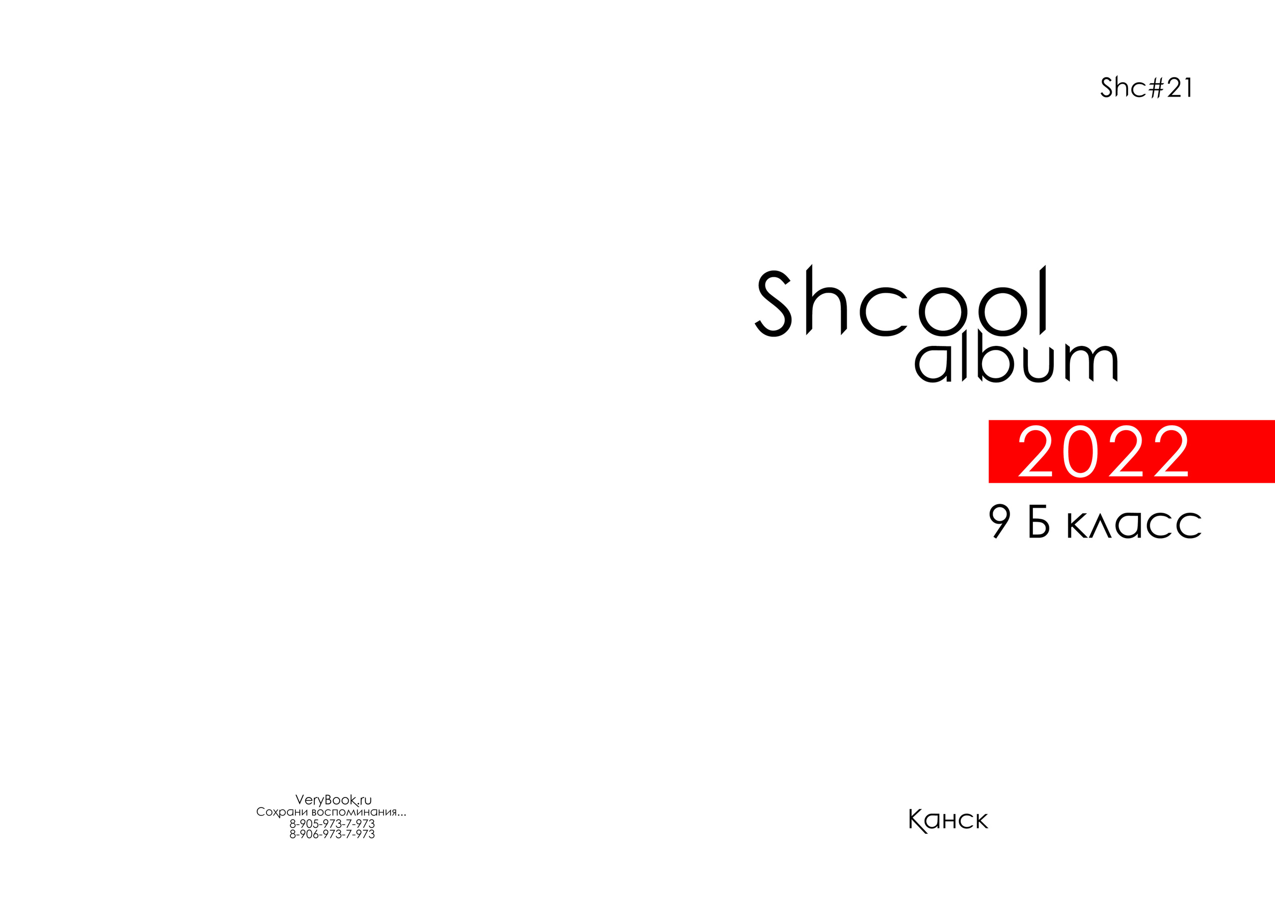 21 школа 9 Б класс г. Канск. Студия выпускных альбомов VeryBook ®