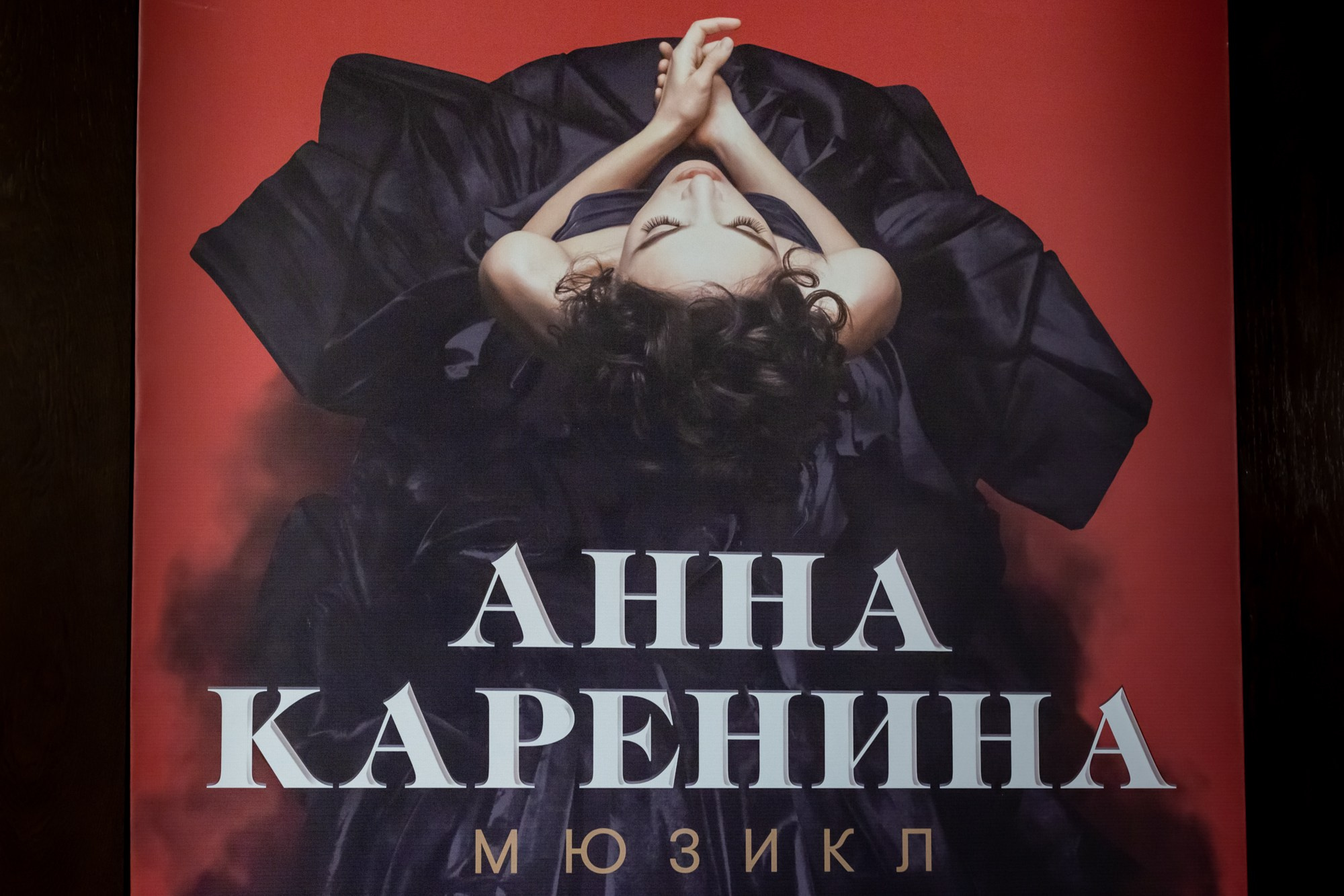 Мюзикл Анна Каренина. Фотограф Андрей Зикеев, фотостудия AzArt Studio в Москве