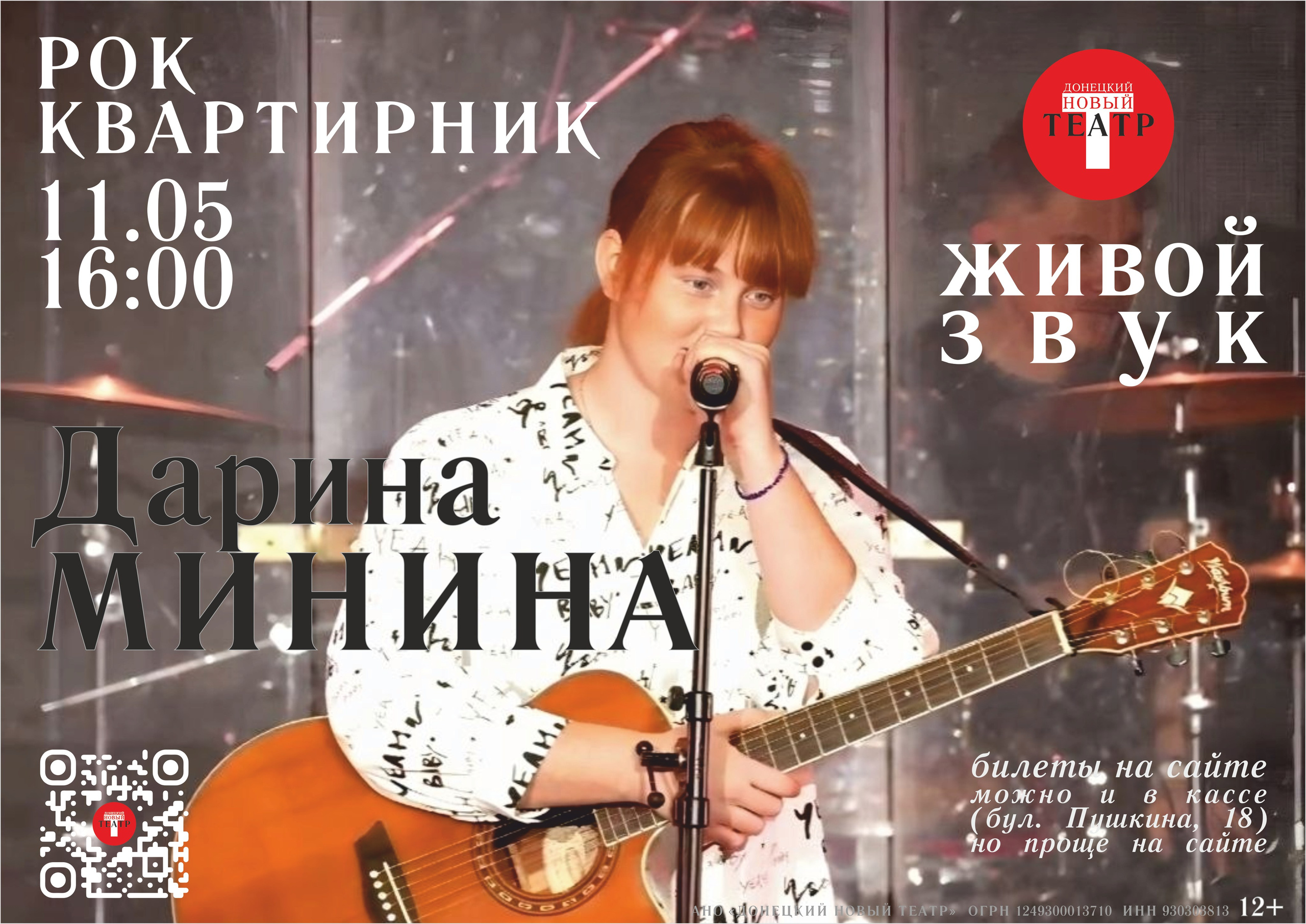 Рок-Квартирник. Дарина Минина. ДОНЕЦКИЙ НОВЫЙ ТЕАТР