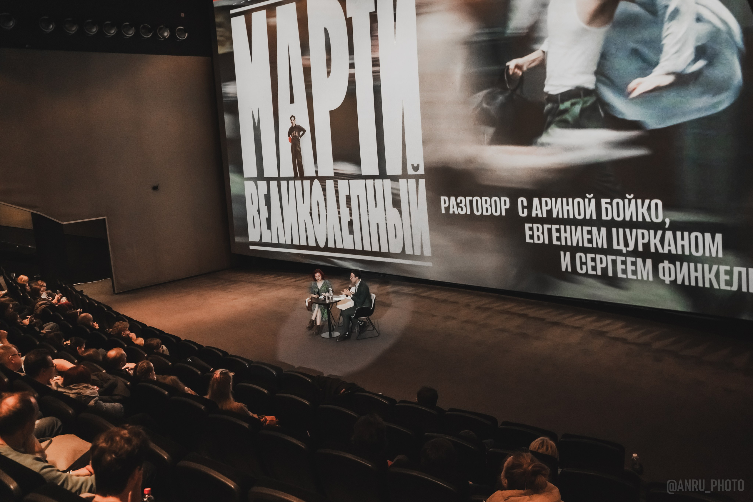 Предпоказ «Марти великолепный». Репортажный фотограф Анастасия Рубцова