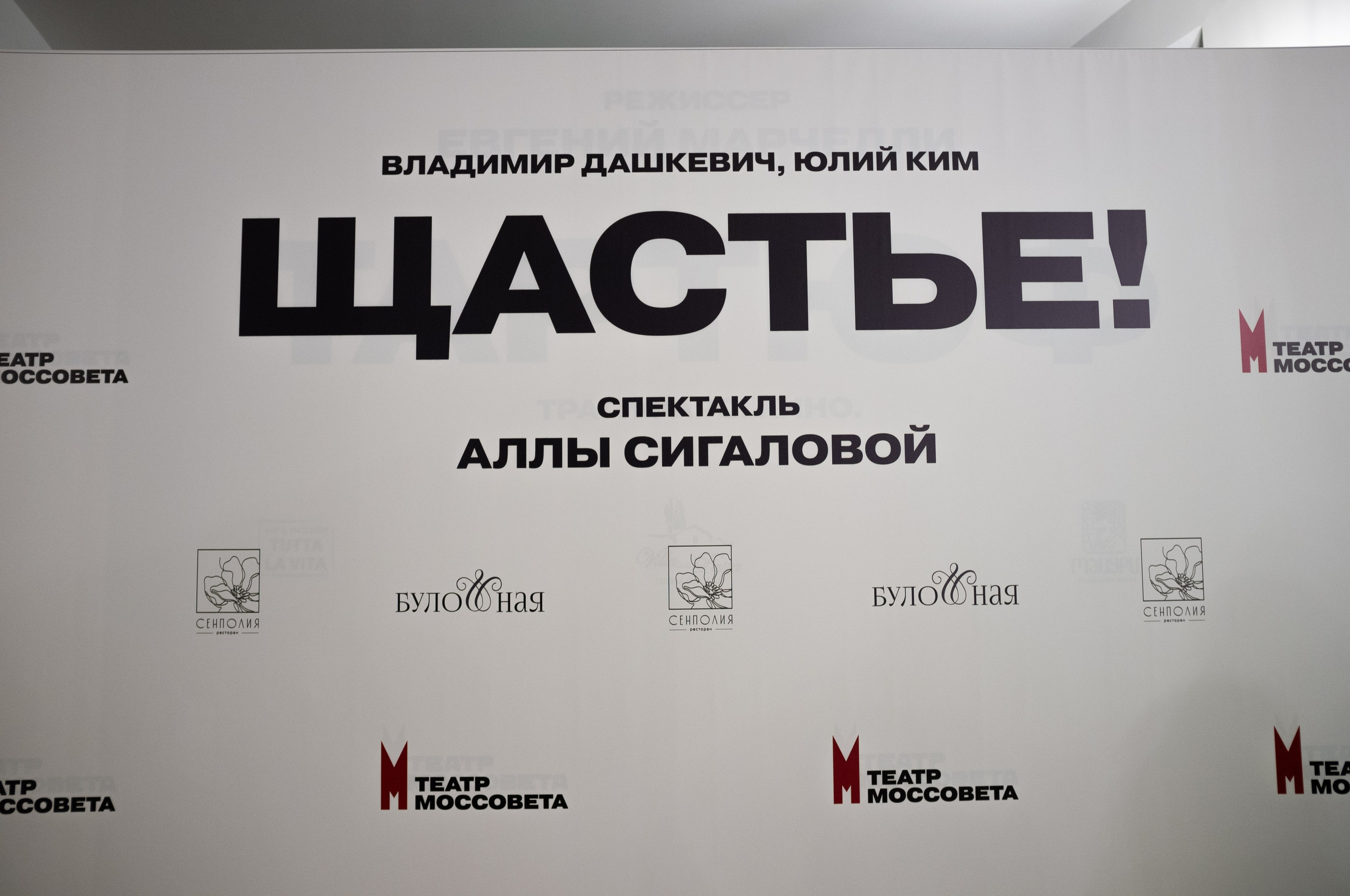 Щастье! в Моссовете. Фолк-опера Аллы Сигаловой. Искусство фотографии. Мария Осокина