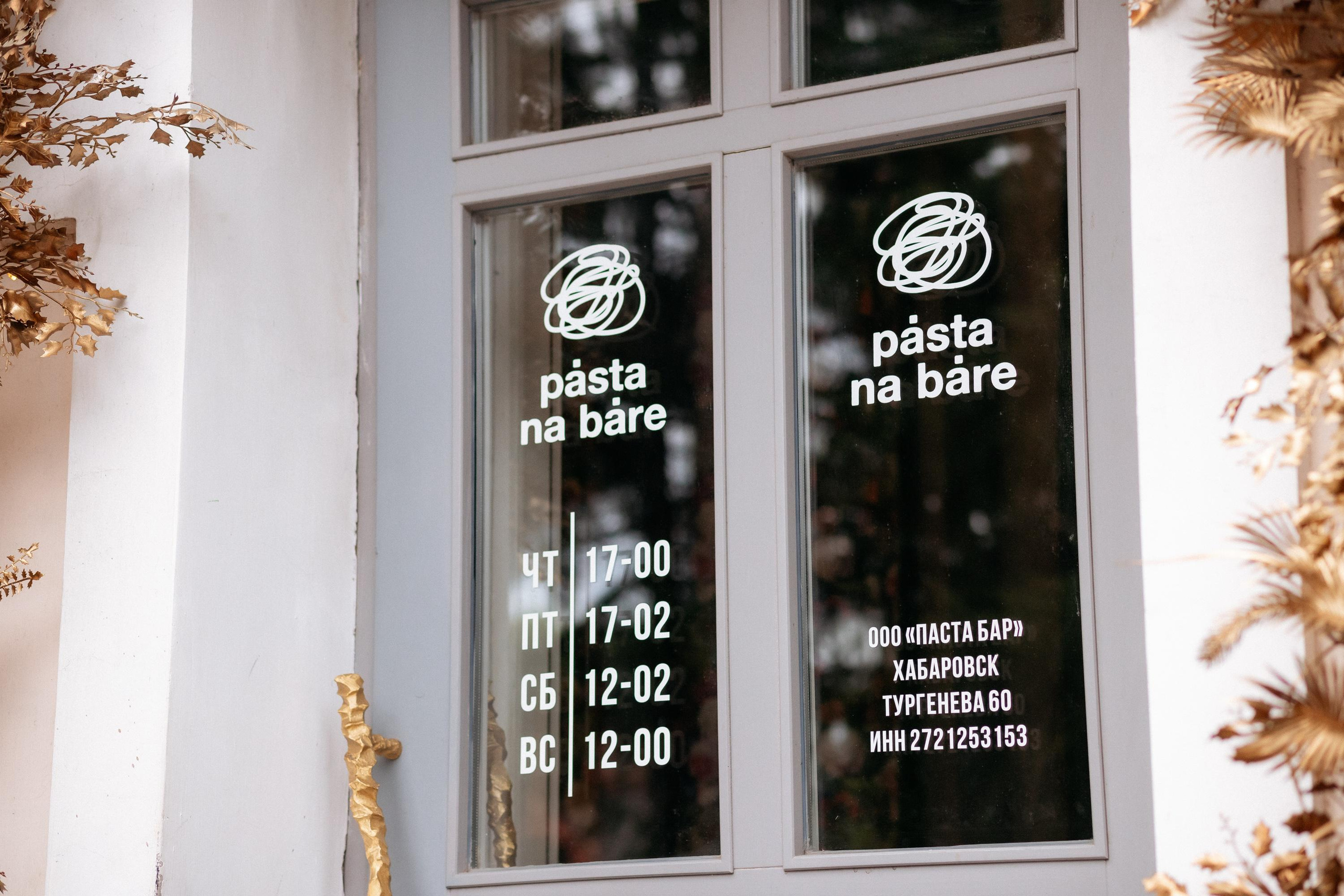 PASTA NA BARE [1 YEAR]. СВОИ. ФОТООТЧЕТЫ-СОБЫТИЯ-МЕСТА