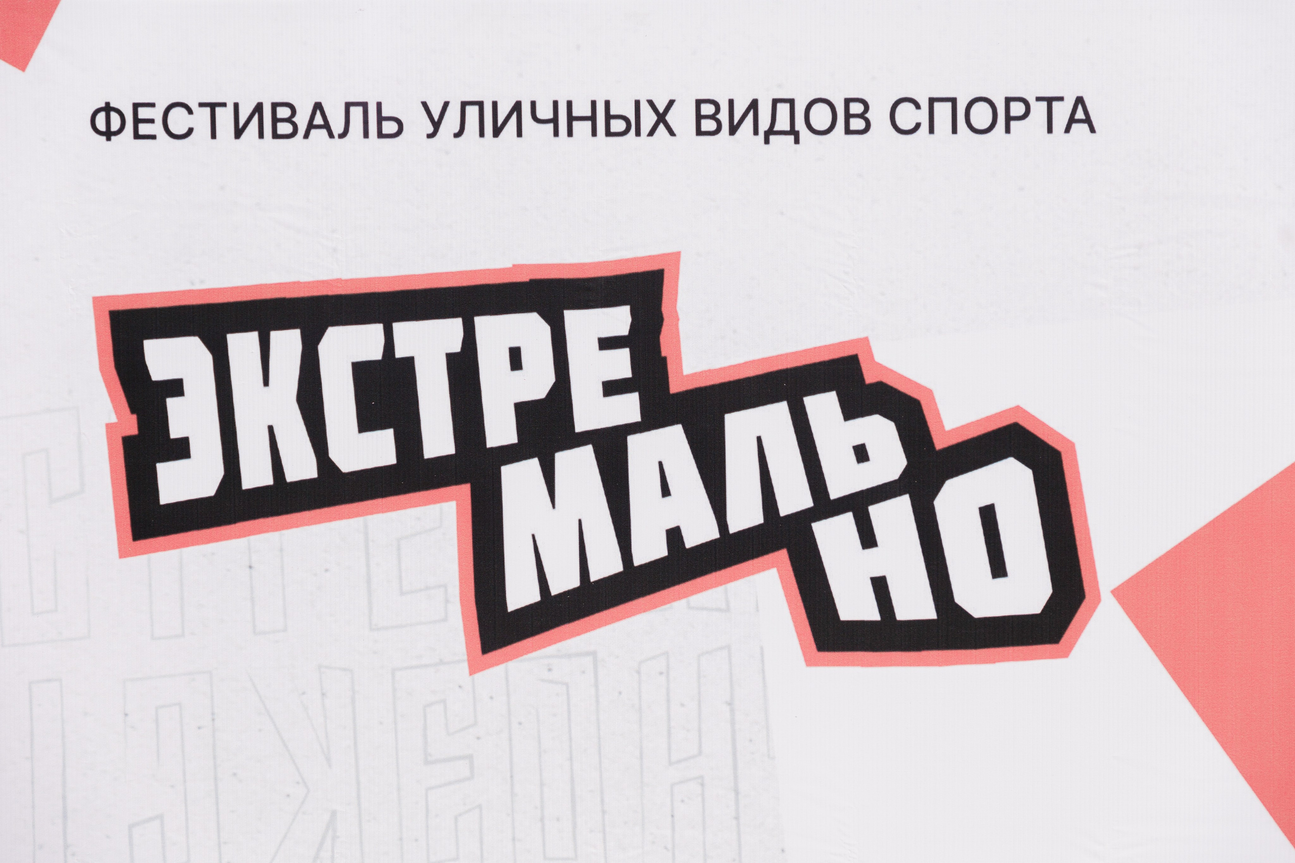 Фестиваль «ЭкстремальНО» и отбор на КАРДО 2026. Фотограф городских и семейных событий в Нижнем Новгороде Артем Карпухин