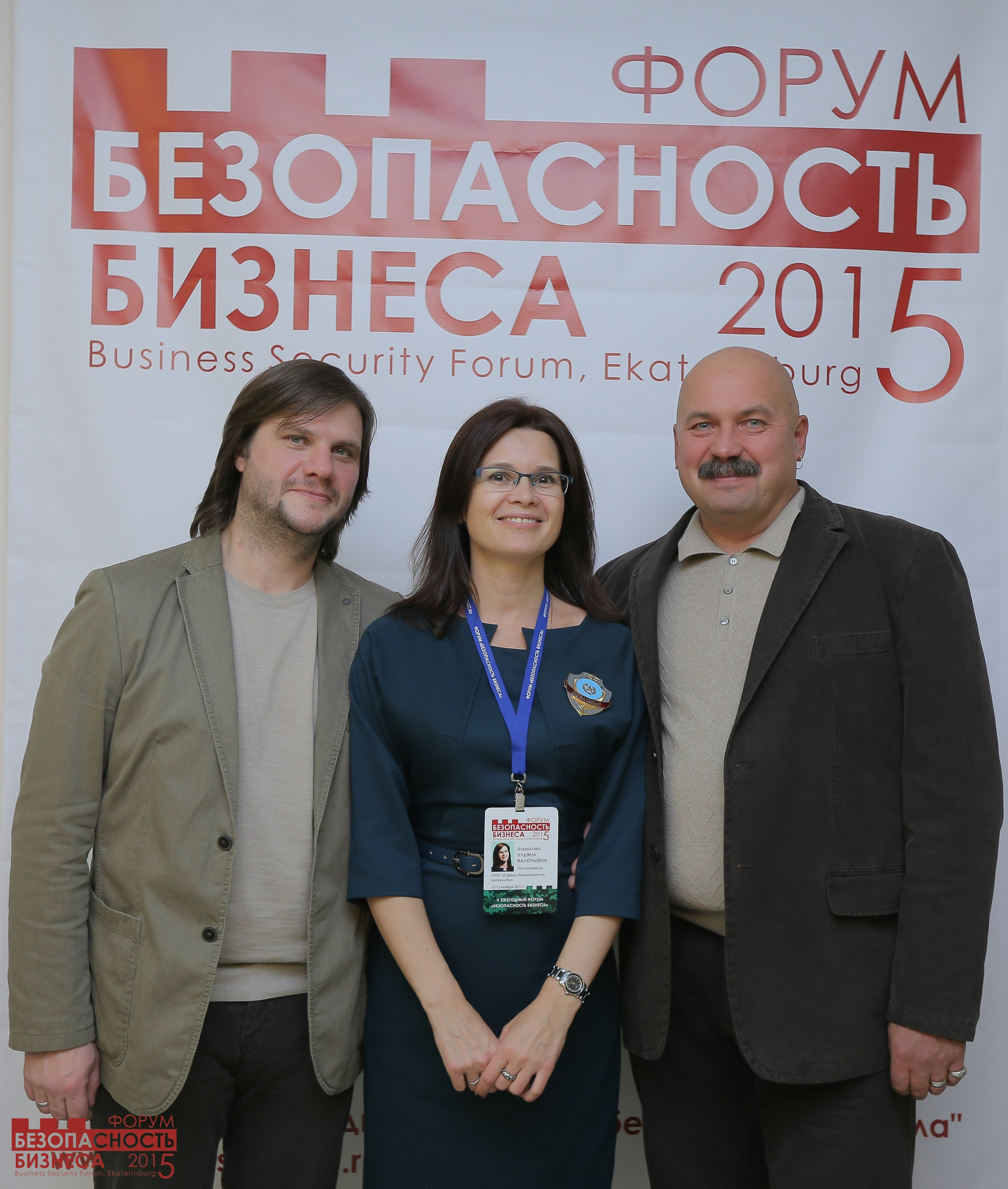 V Форум Безопасность бизнеса 2015. Сфера безопасности