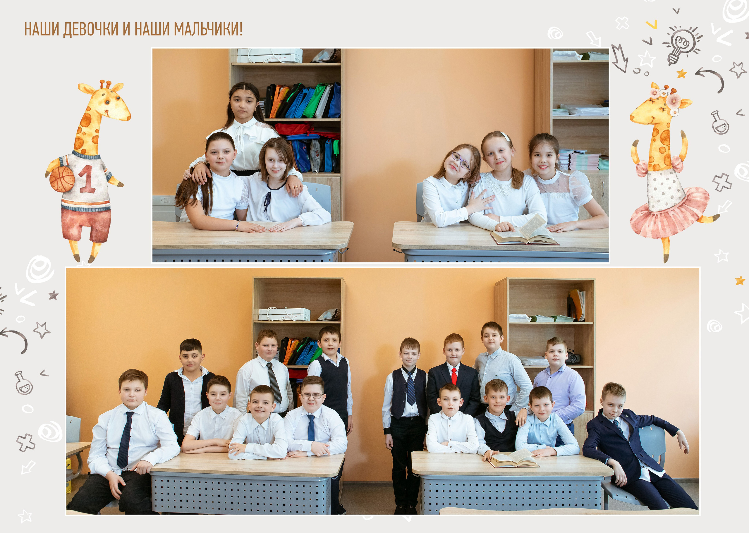 Фотокнига «Жирафики» (1- 4 класс). Фотограф Ногинск Электросталь Наталья Осетрова