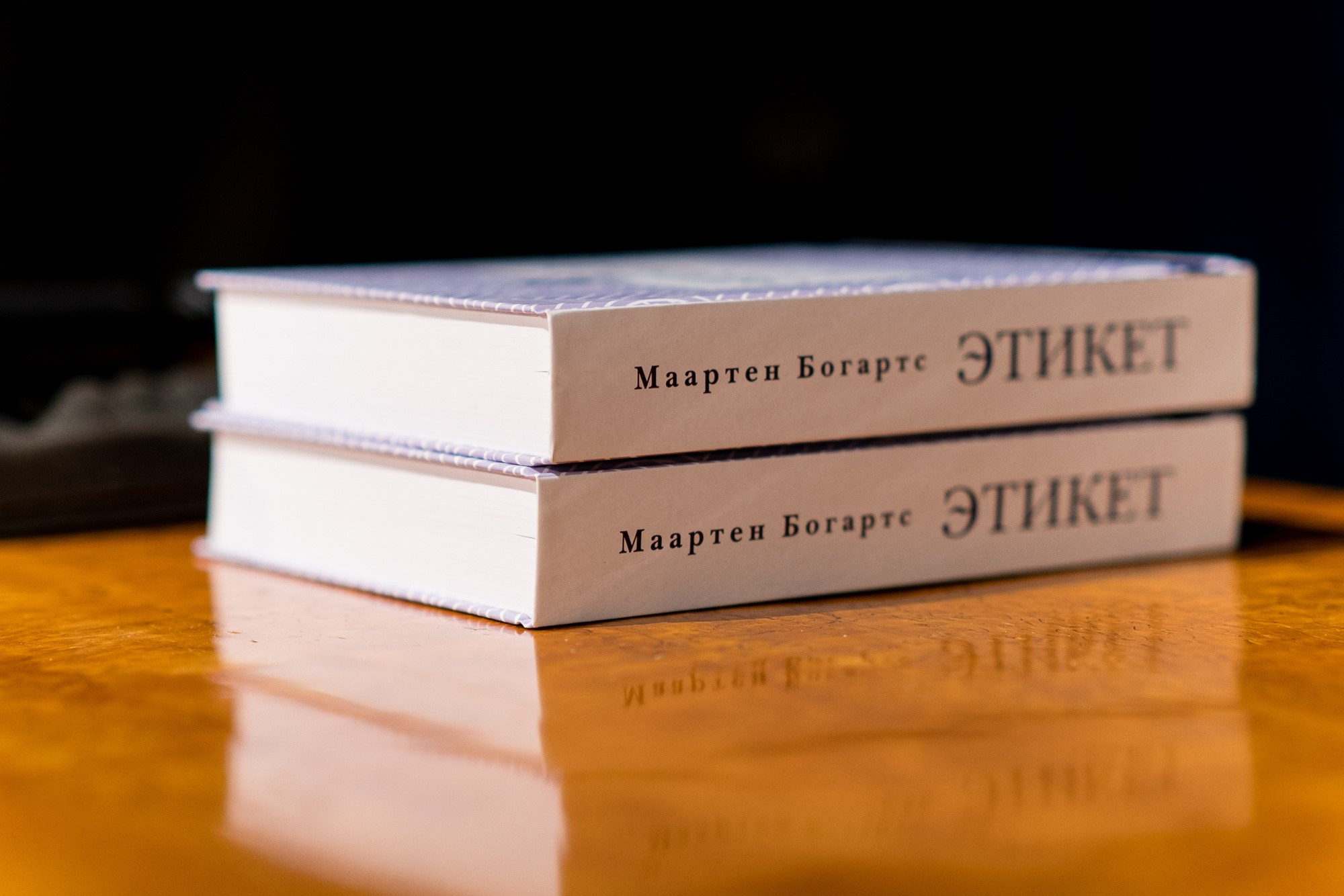 Презентация книги Маартена Богартса «Этикет». Репортажный фотограф Денис Тихомиров. Москва
