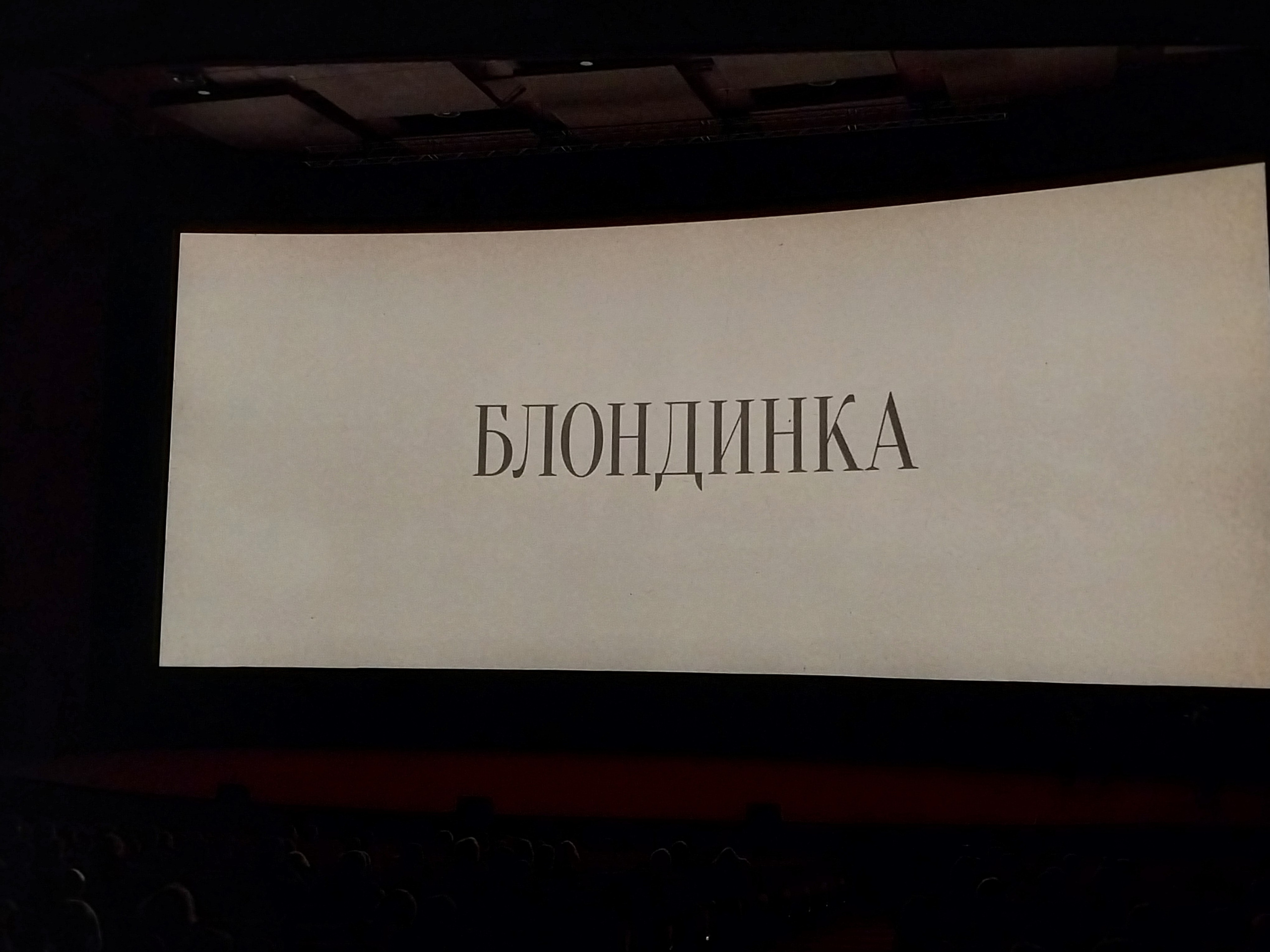 Репортаж с премьеры фильма «Блондинка» в кинотеатре «Октябрь"