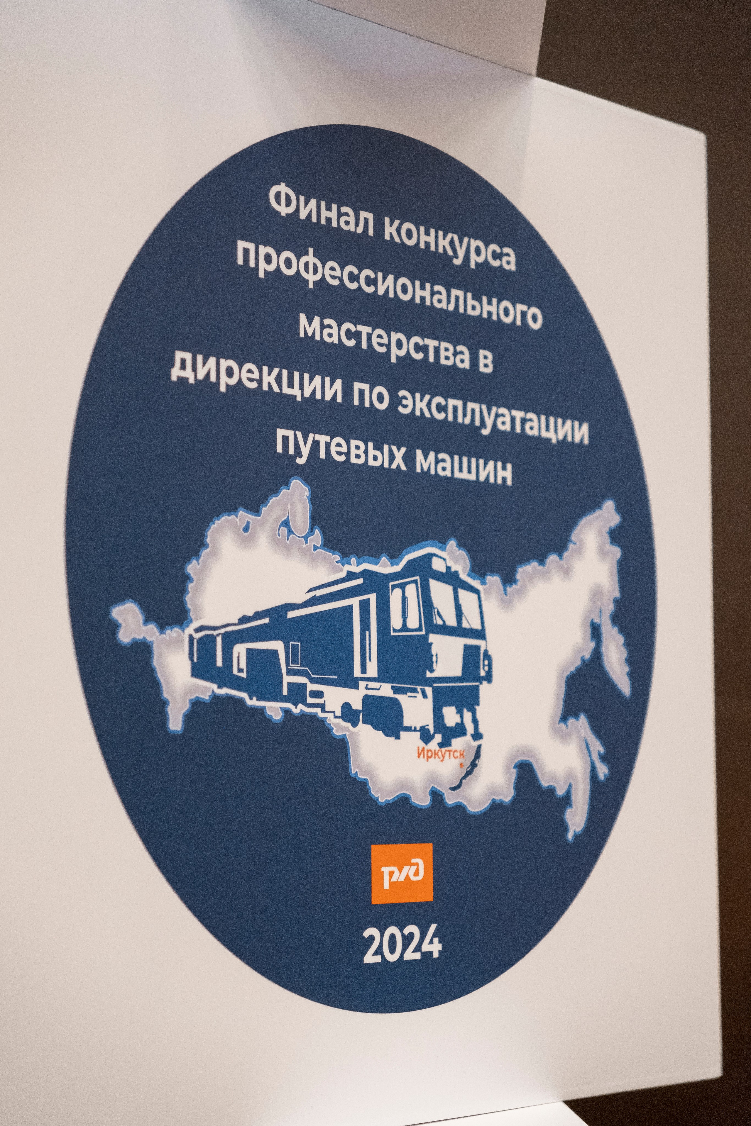 Чемпионат профессионалов ОАО «РЖД». Фотограф в Иркутске Анна Мирошникова