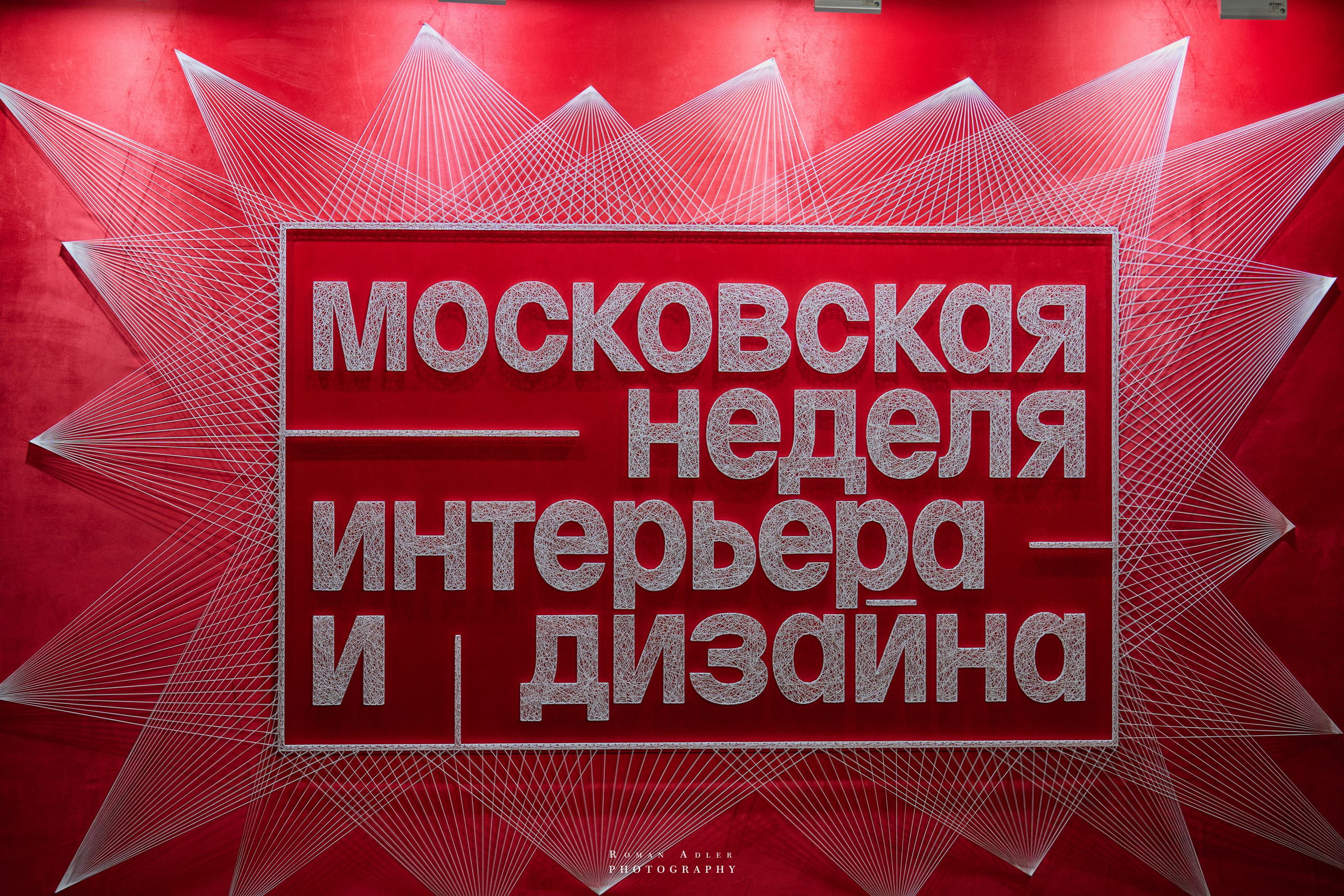 Московская неделя интерьера и дизайна. Фотограф Роман Адлер