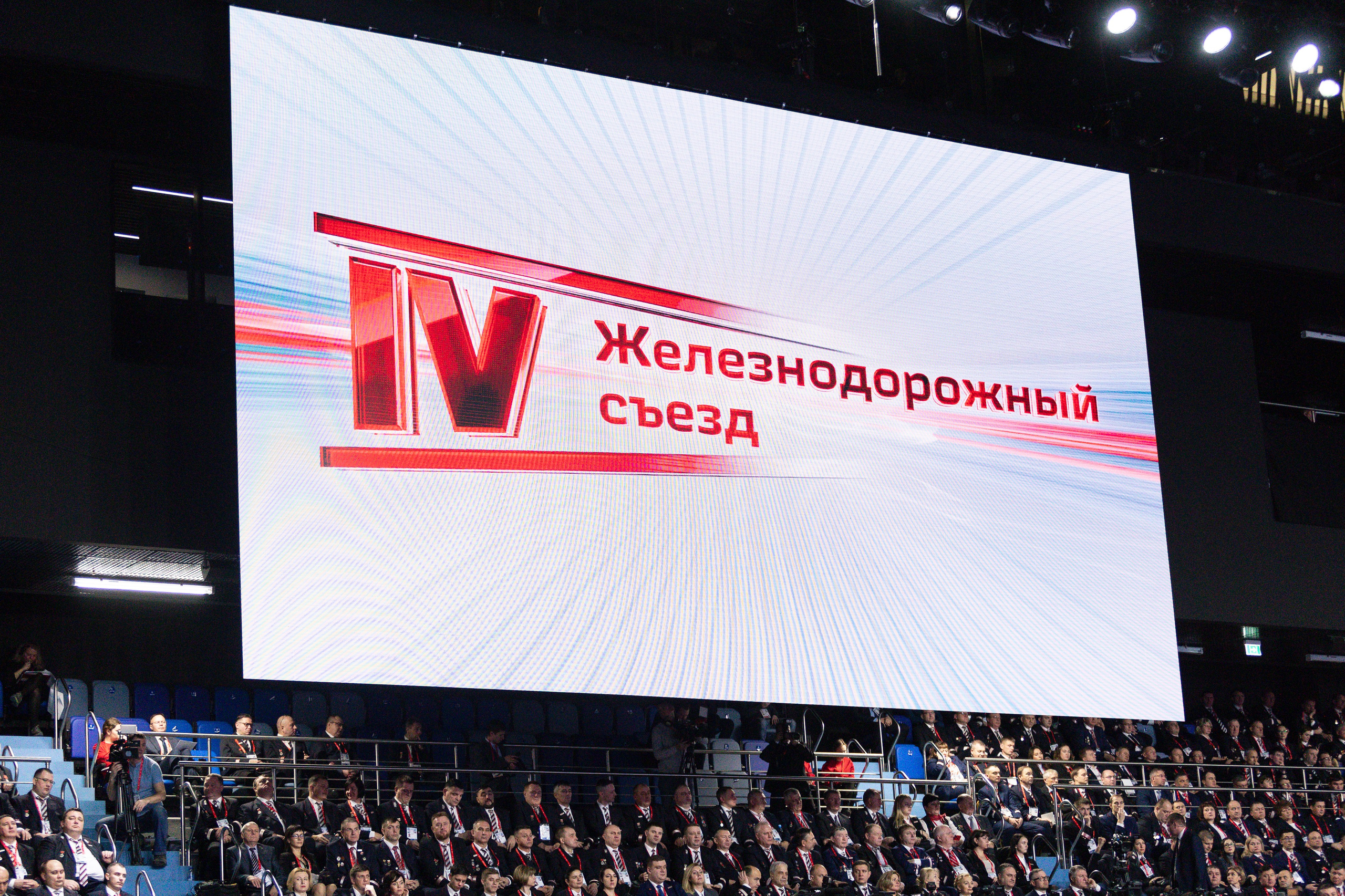 IV Железнодорожный съезд. Фотограф Георгий Нигматулин