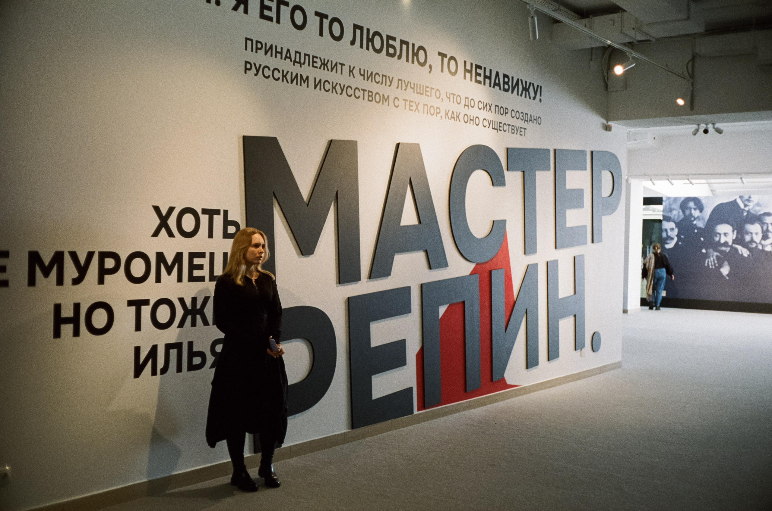 Выставка Мастер Репин. Новый Иерусалим. 9 марта 2024 года