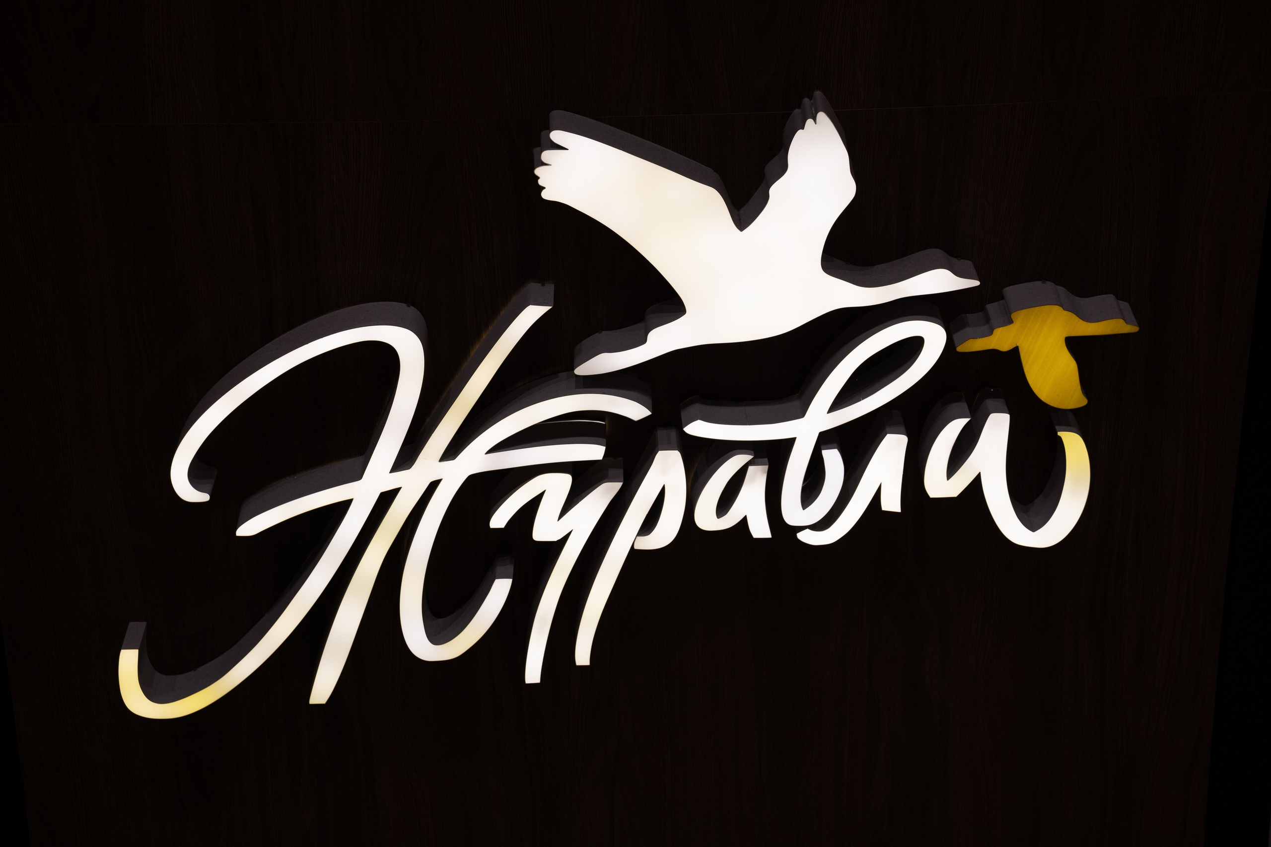 Новогодний корпоратив Альфа-Банк, ресторан Журавли