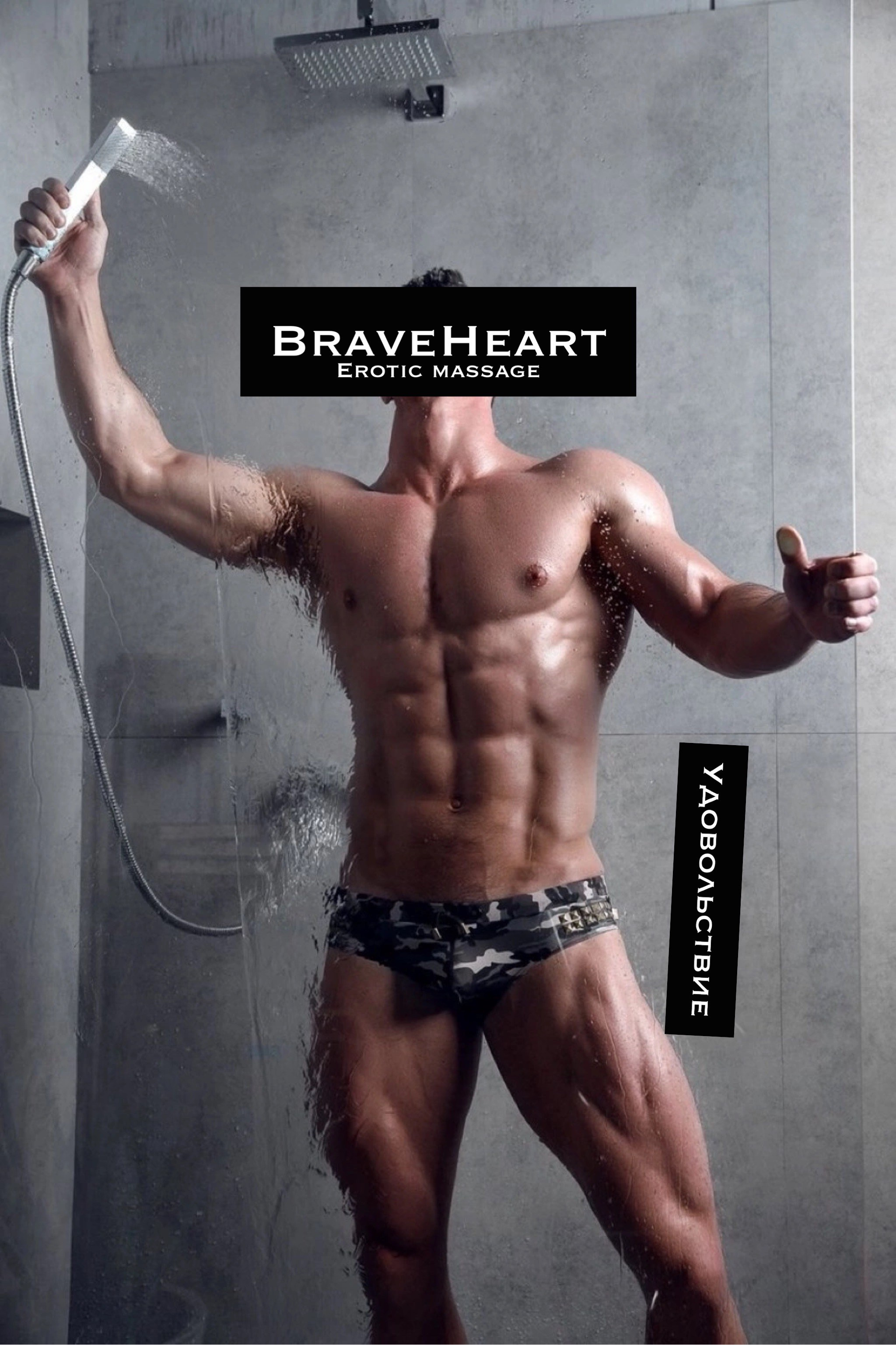 Модель массажа 34. ХРАБРЫЙ СЕРДЦЕМ