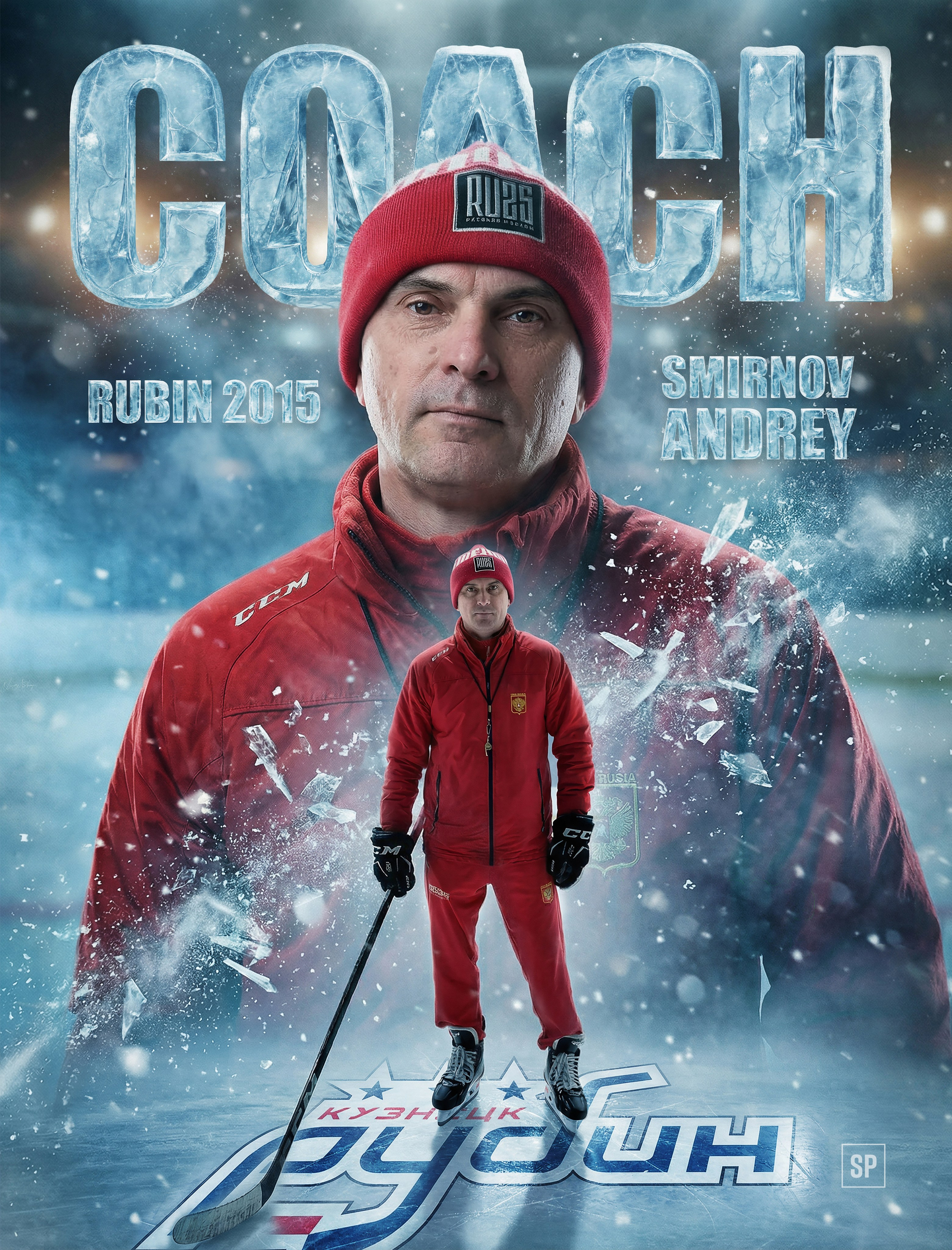 Для тренера. Sosnovsky Posters — постеры по фото на заказ