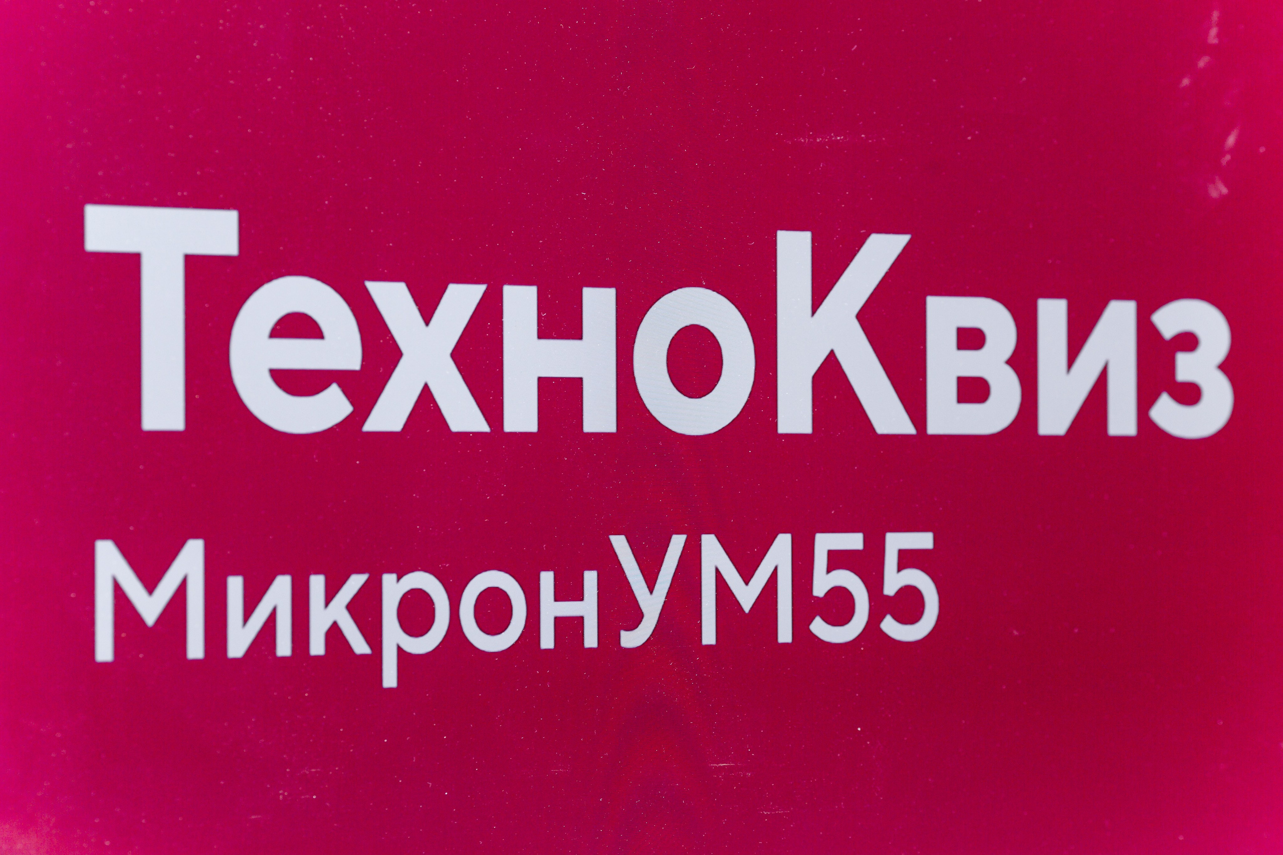 ТехноКвиз Микрон Зеленоград. Свадебный фотограф Александр Абрамов Москва / Зеленоград