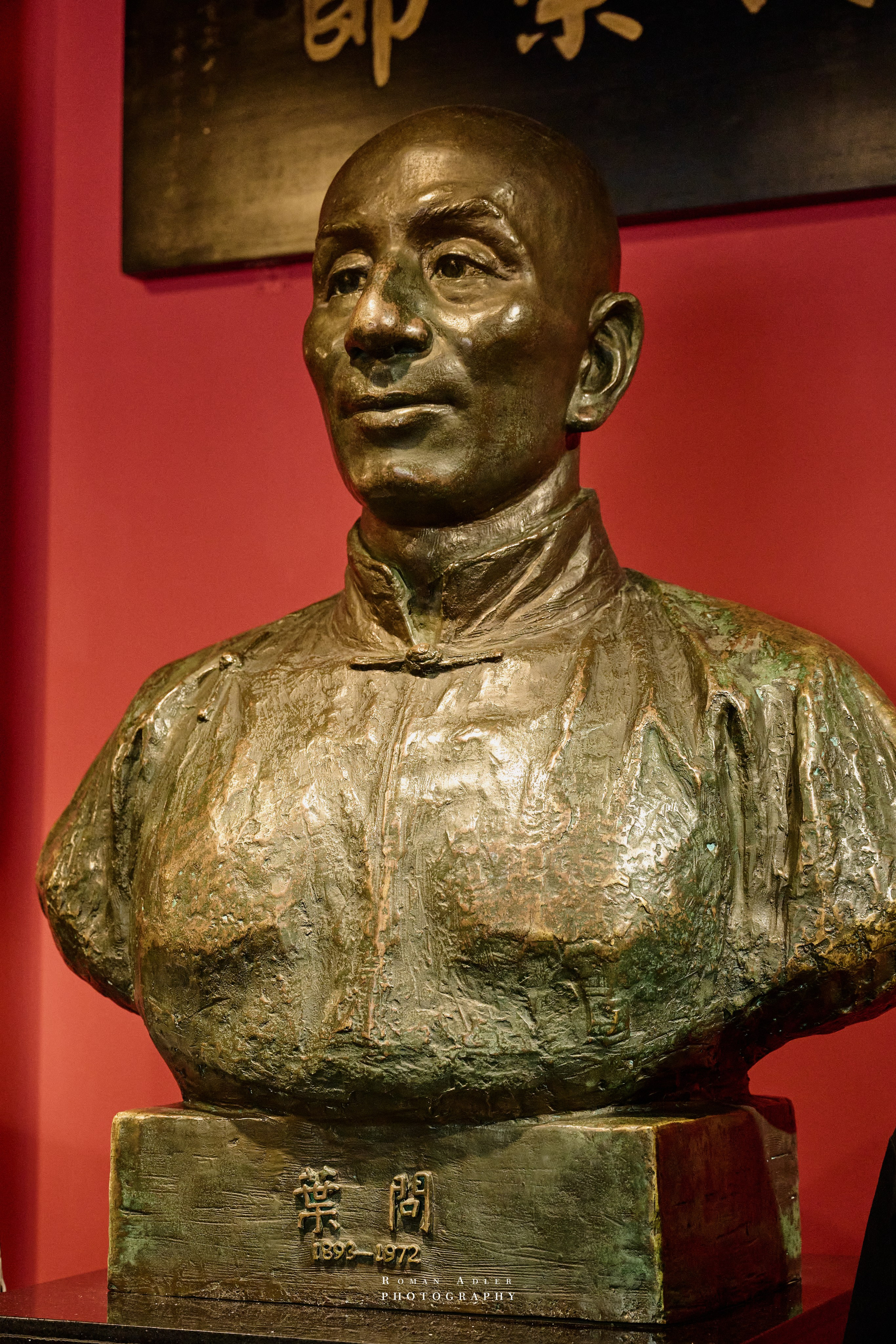 Мемориальный зал Ип Мана. 摄影师罗曼·阿德勒