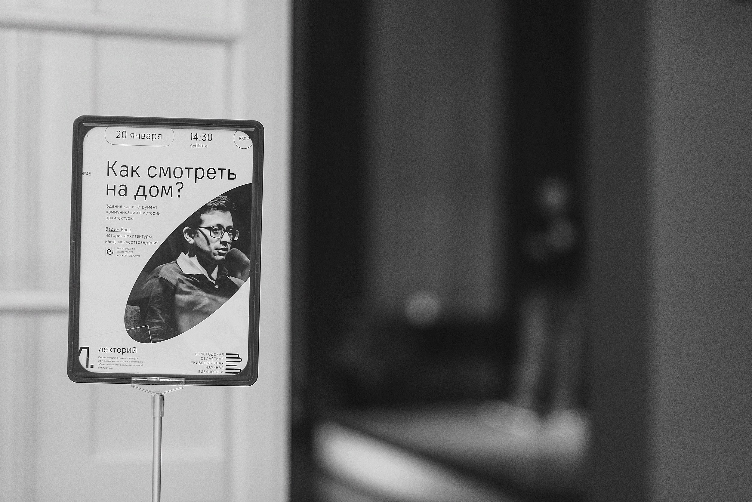 20.01.2024 | Лекторий № 45 «Как смотреть на дом?» Лекция Вадима Басса. Фотограф Роман Рудаков