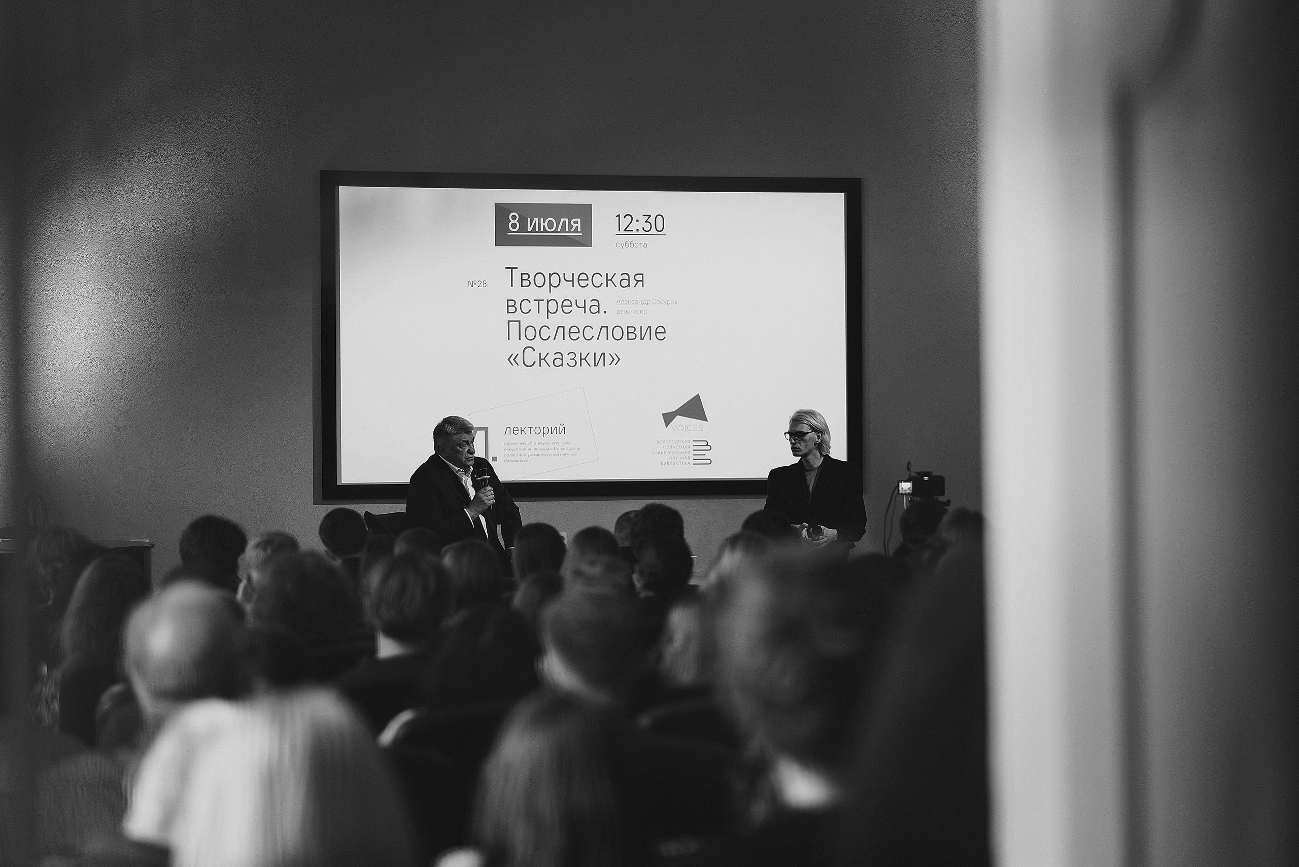 08.07.2023 | Лекторий № 28 Творческая встреча с Александром Сокуровым. Фотограф Роман Рудаков