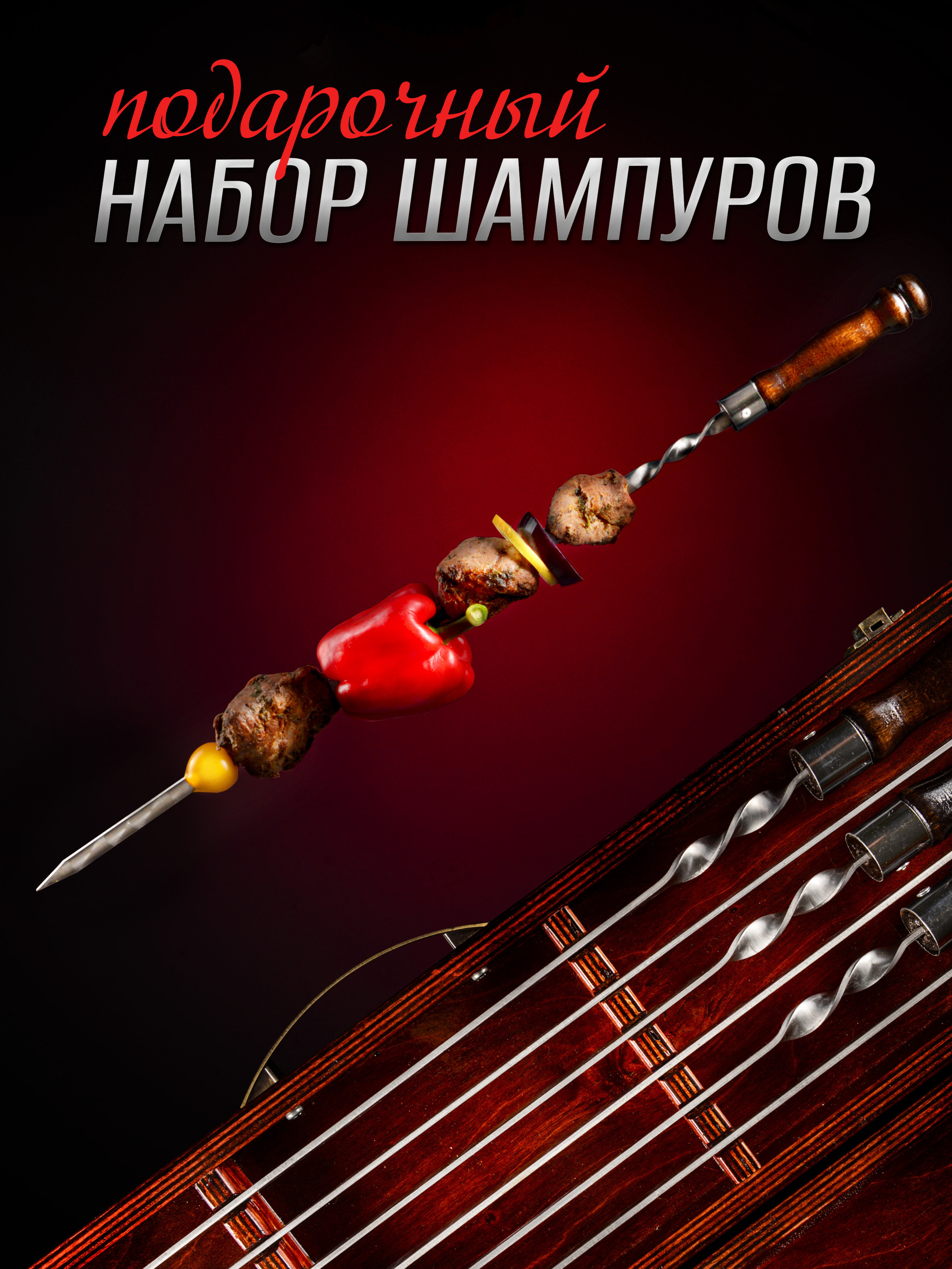 Подарочный набор шампуров