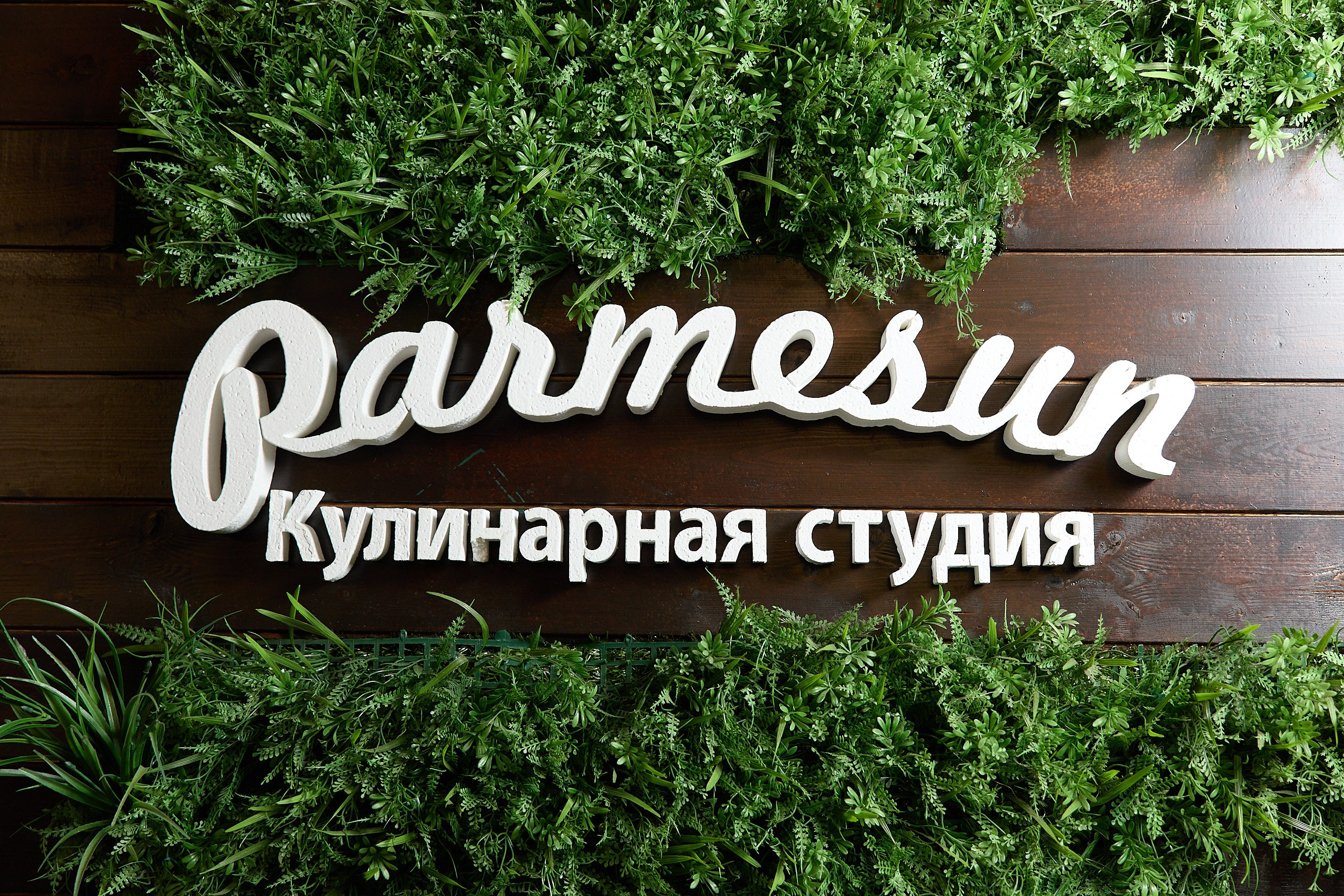 «Интерсвязь» Кулинарная студия Parmesun