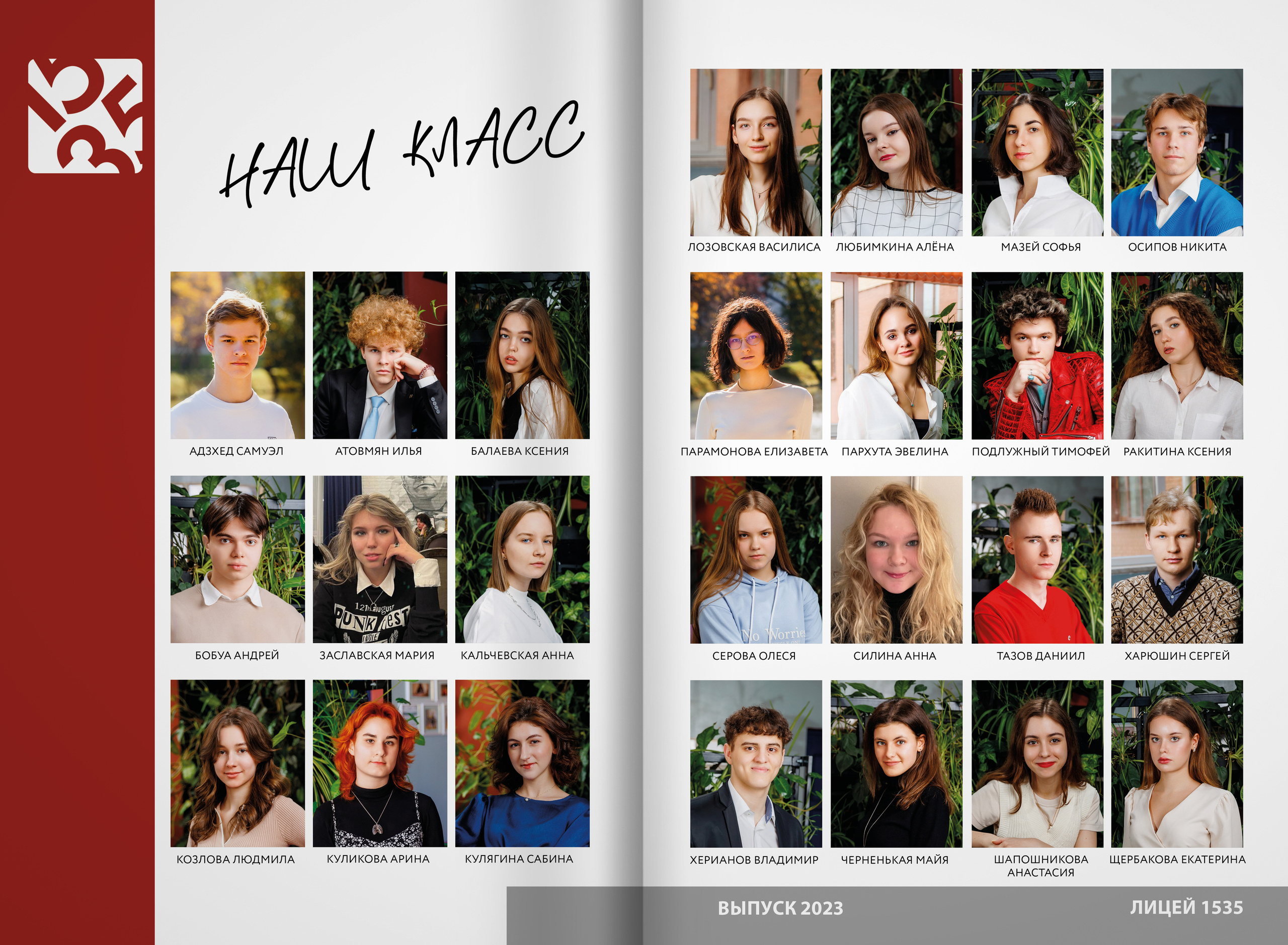 2023 — лицей 1535 — 11Е. ТВОЯ ШКОЛЬНАЯ ИСТОРИЯ — фотограф Юлия Федосеева