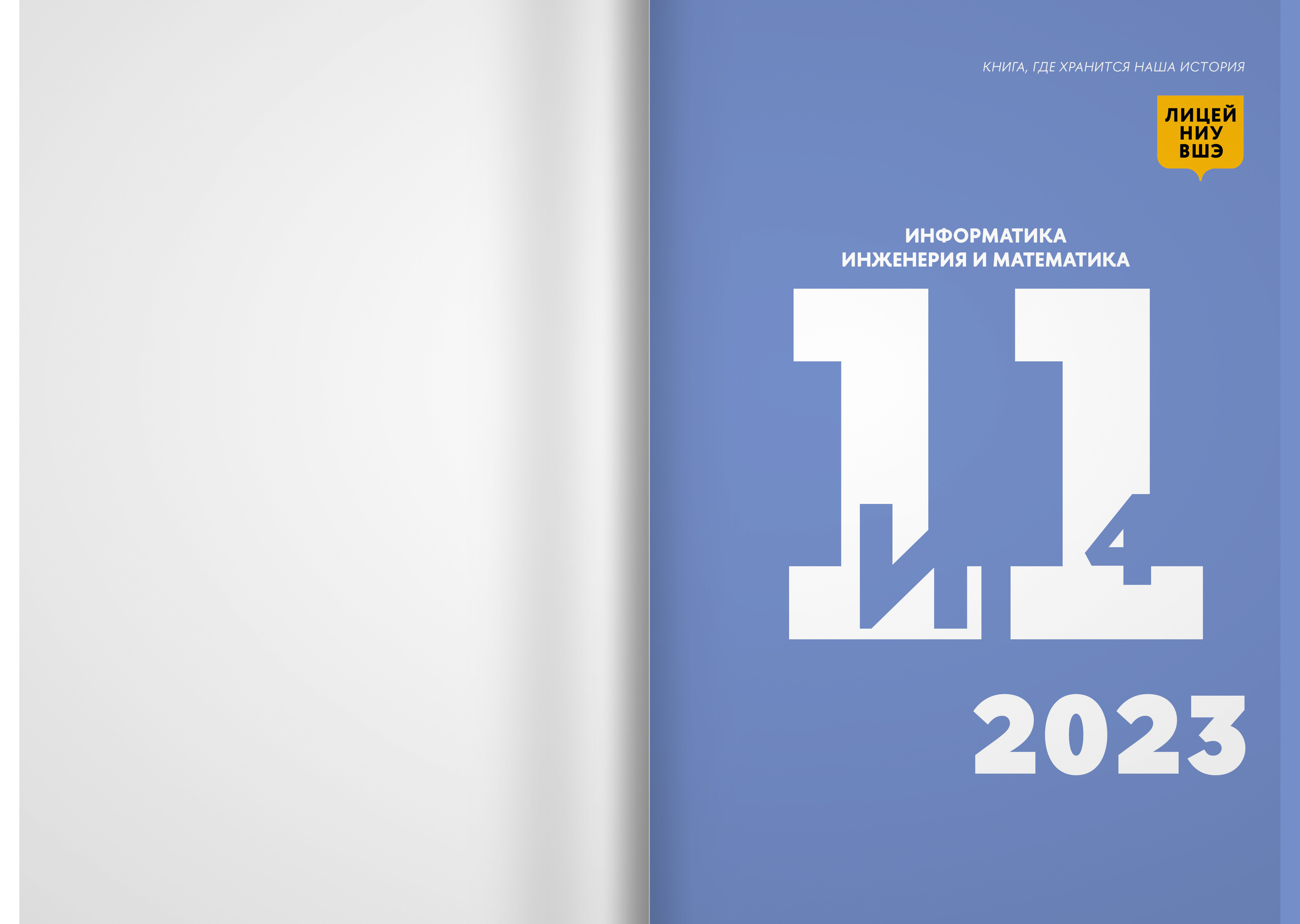 2023 — лицей ВШЭ — группа 11И4. ТВОЯ ШКОЛЬНАЯ ИСТОРИЯ — фотограф Юлия Федосеева