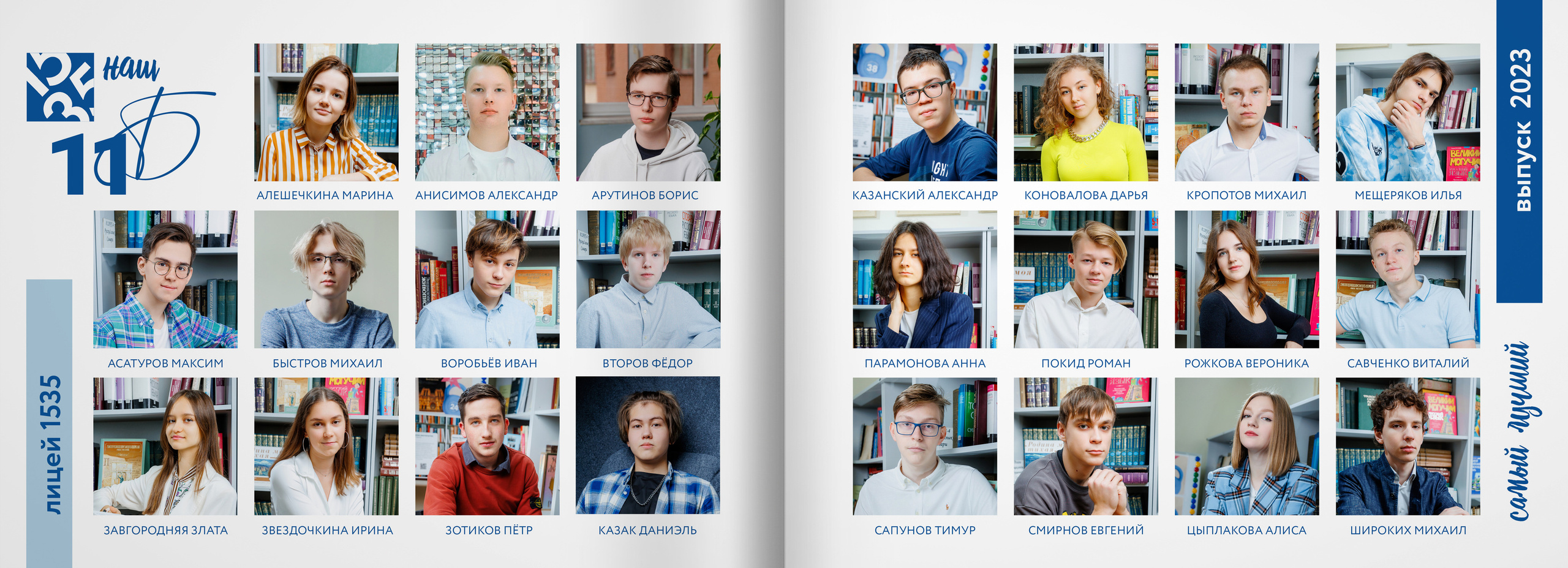 2023 — лицей 1535 — 11Б. ТВОЯ ШКОЛЬНАЯ ИСТОРИЯ — фотограф Юлия Федосеева
