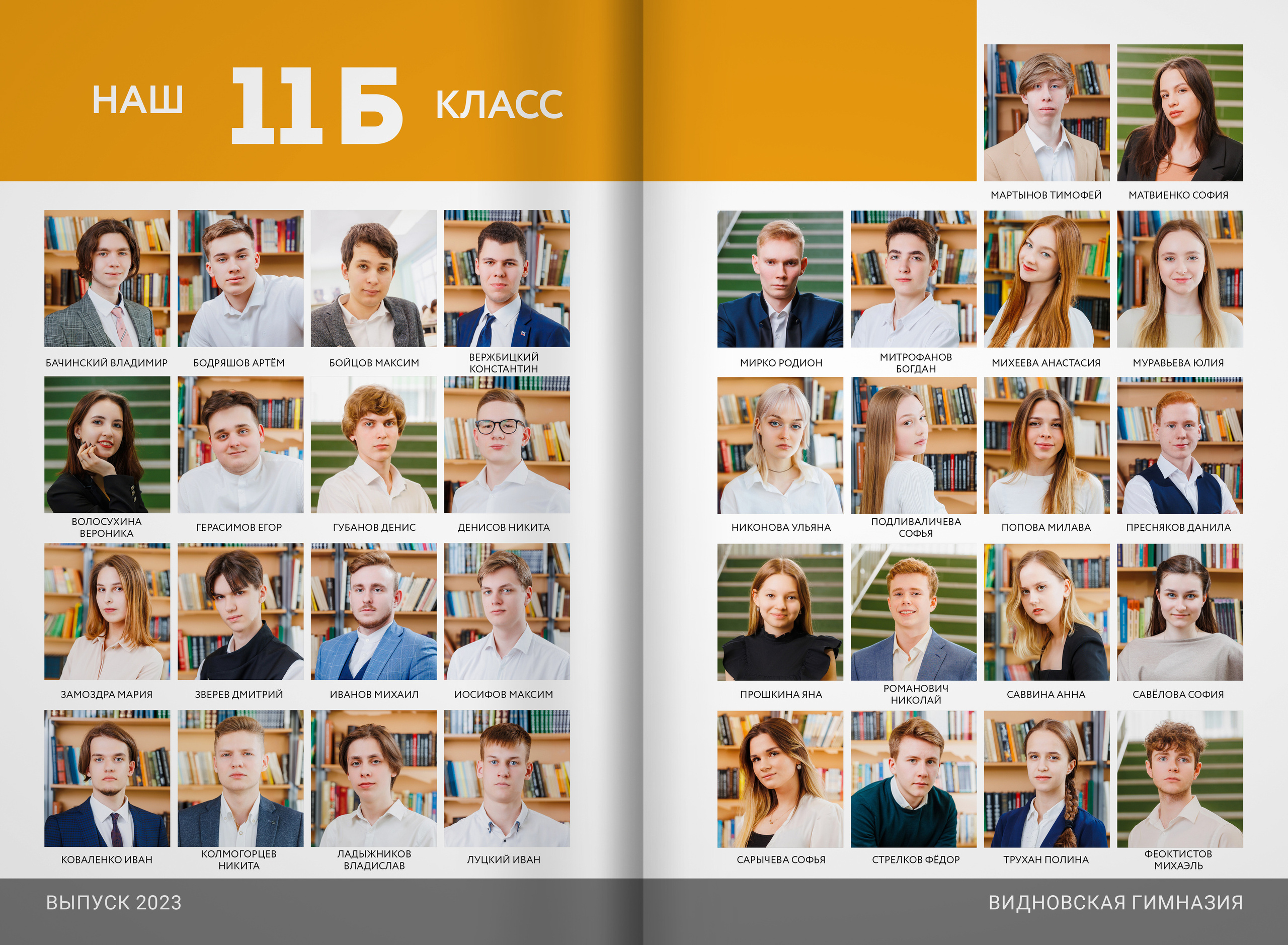2023 — Видновская гимназия — 11Б. ТВОЯ ШКОЛЬНАЯ ИСТОРИЯ — фотограф Юлия Федосеева