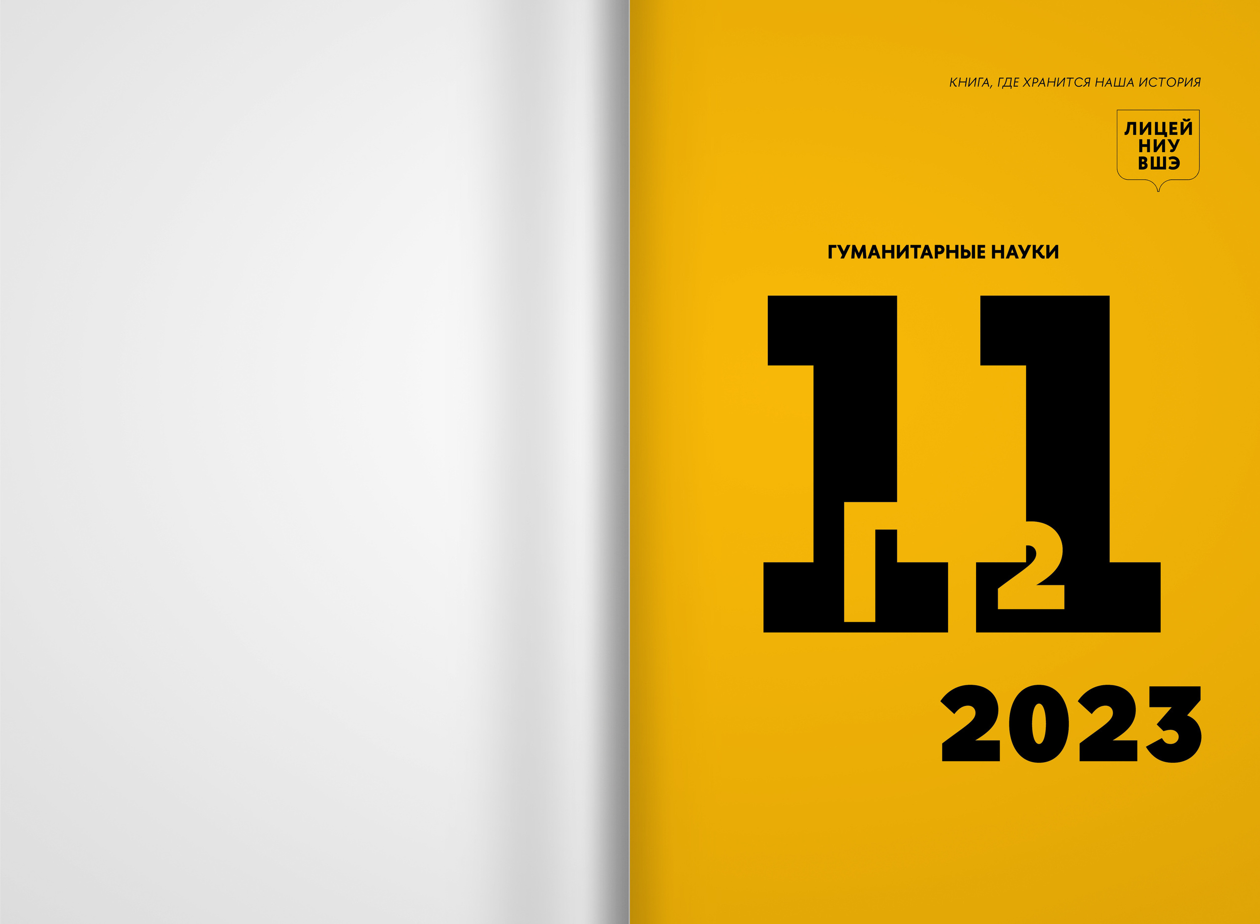 2023 — лицей ВШЭ — группа 11Г2. ТВОЯ ШКОЛЬНАЯ ИСТОРИЯ — фотограф Юлия Федосеева