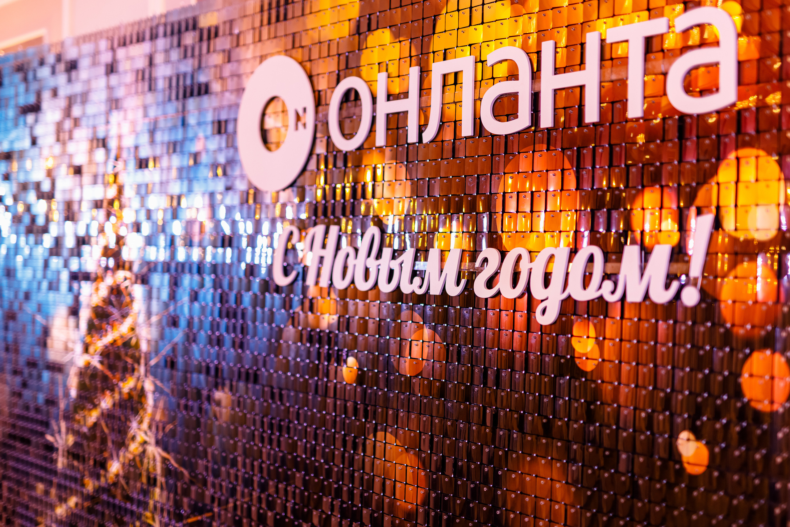 Корпоративное мероприятие ОНЛАНТА. Фотограф Евгений Меркулов