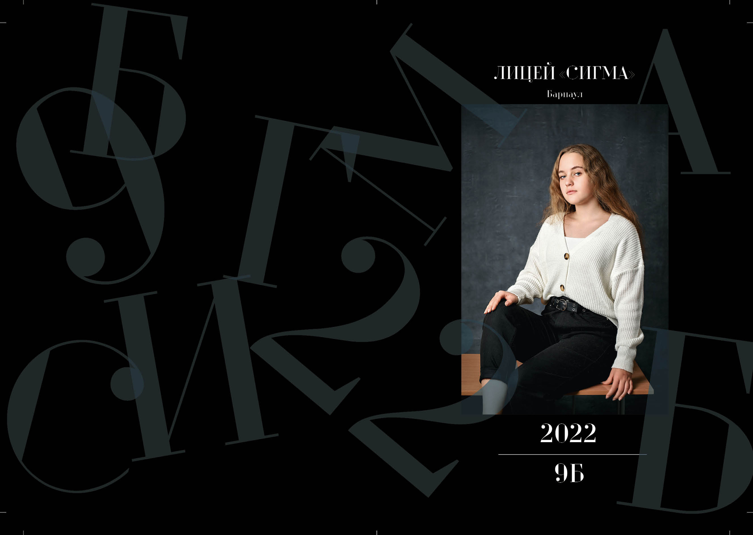 Фотоальбом для лицея «Сигма». Семейный и детский фотограф в Барнауле Екатерина Иванова