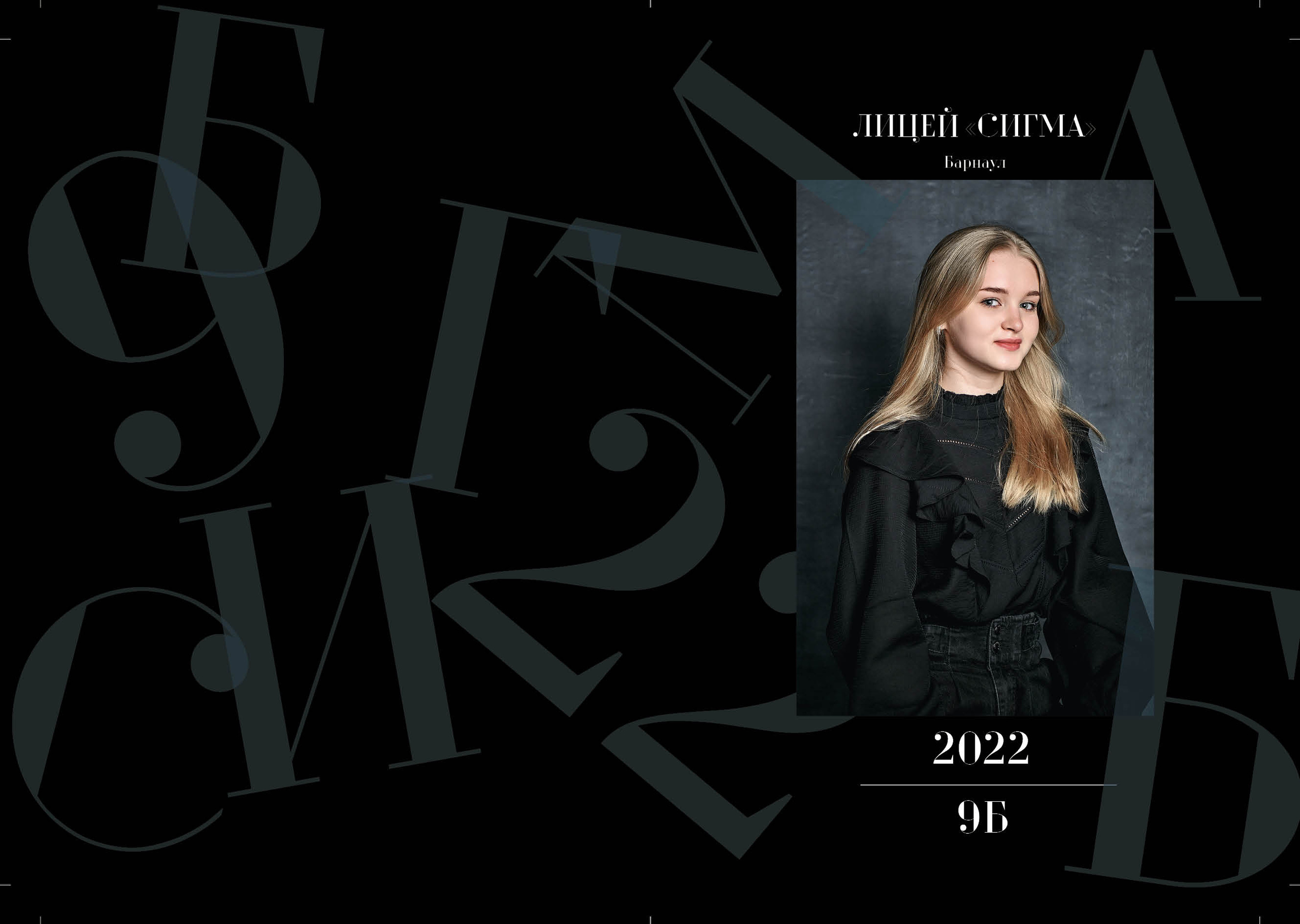 Фотоальбом для лицея «Сигма». Семейный и детский фотограф в Барнауле Екатерина Иванова