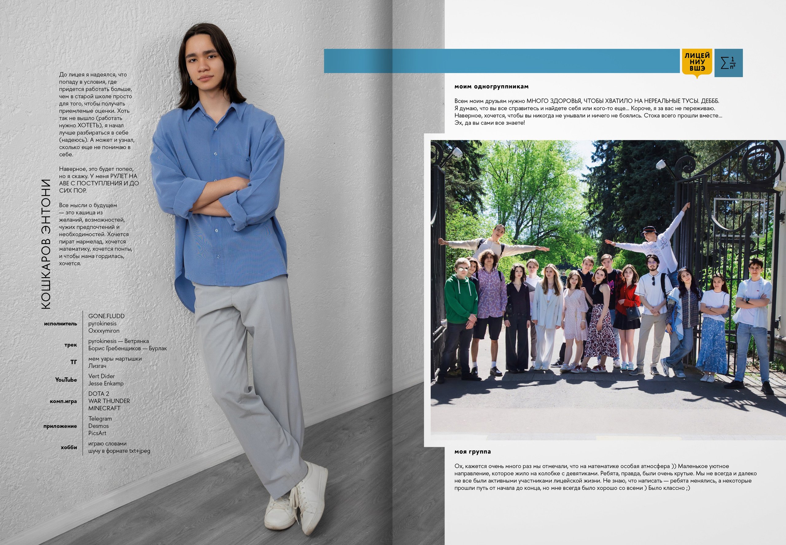 2024 — лицей ВШЭ — группа 11М. ТВОЯ ШКОЛЬНАЯ ИСТОРИЯ — фотограф Юлия Федосеева