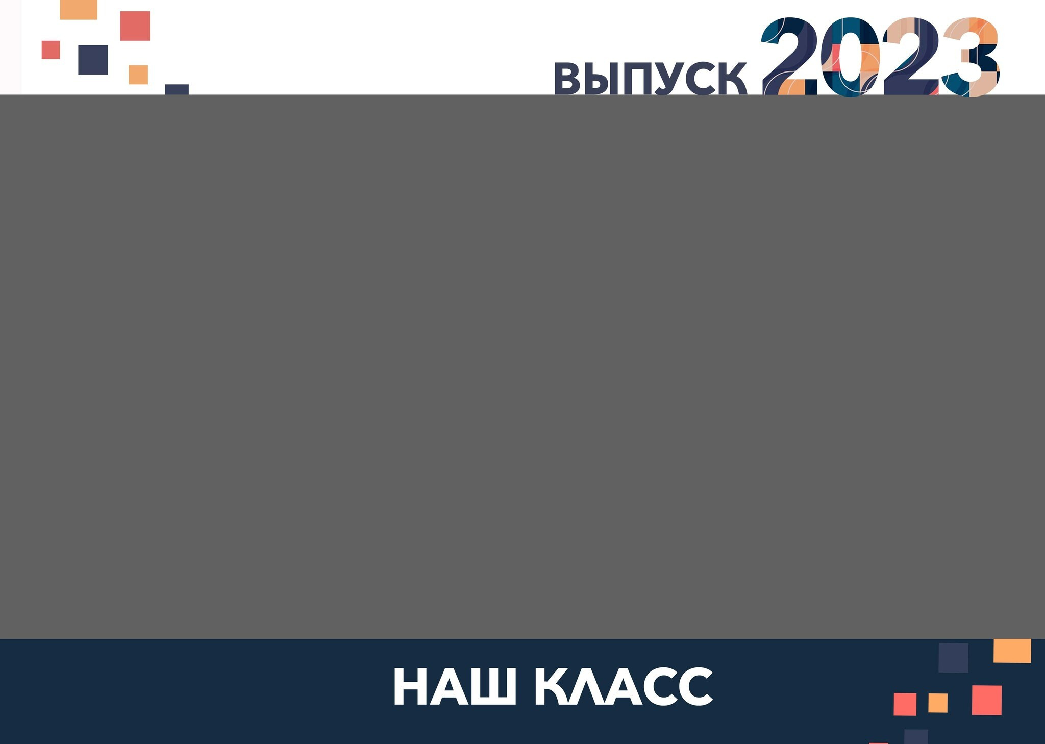 Пиксель. GOTRA — выпускные альбомы в Тюмени