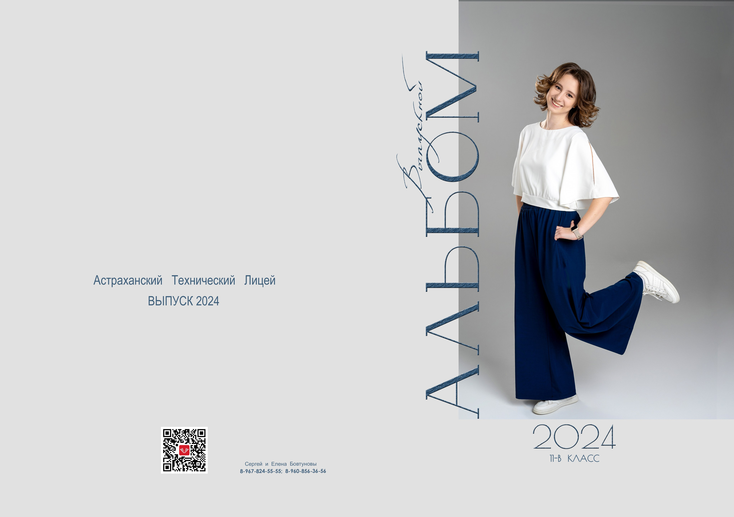 9 — 11 классы. Фотографы в г. Астрахань Сергей и Елена Бовтуновы