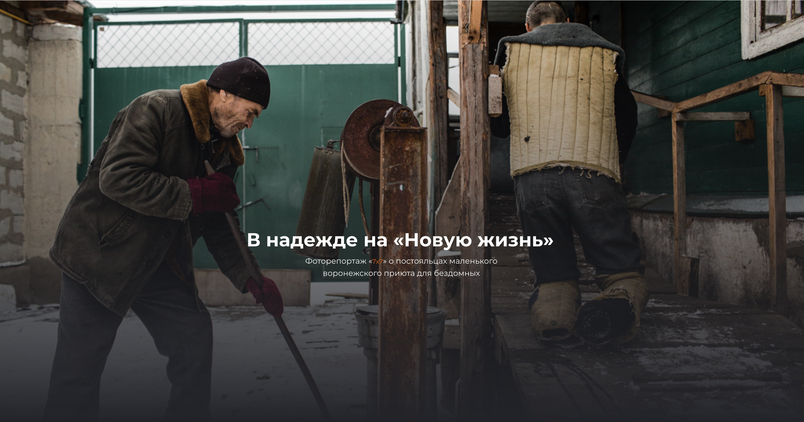 semnasem  семьнасемь бездомные приют