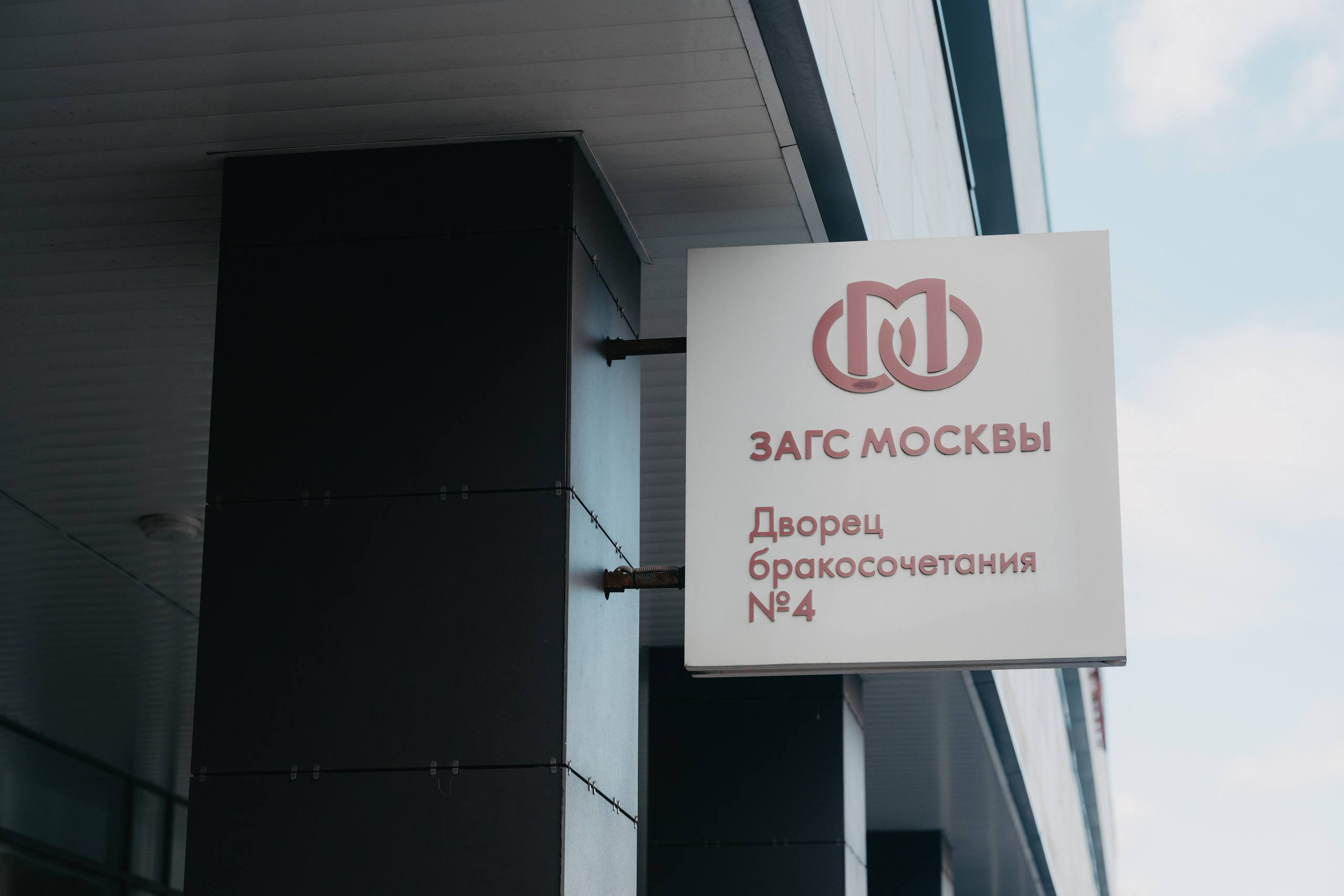 ЗАГС № 4 + фотосессия на Речном вокзале. Фотограф в Москве и Санкт-Петербурге | Никита Шишков